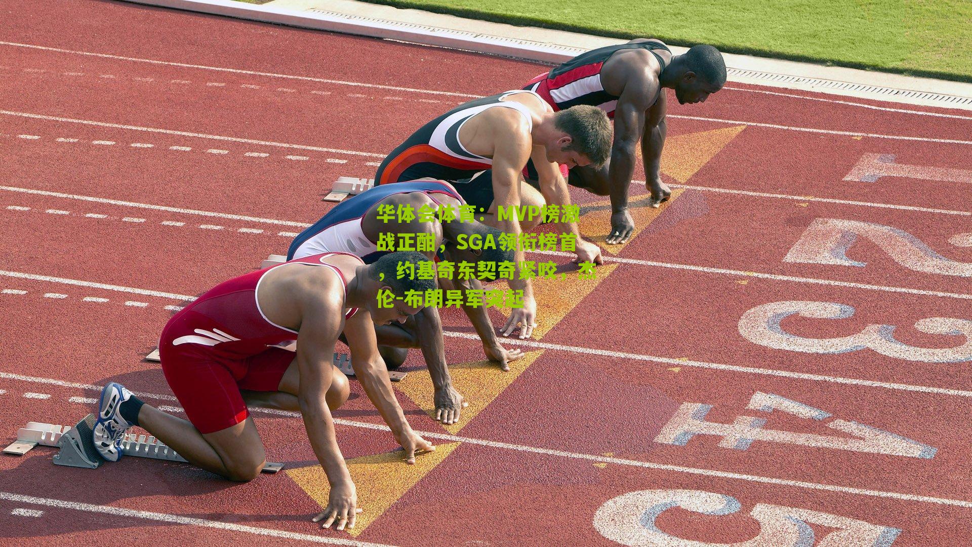 MVP榜激战正酣，SGA领衔榜首，约基奇东契奇紧咬，杰伦-布朗异军突起