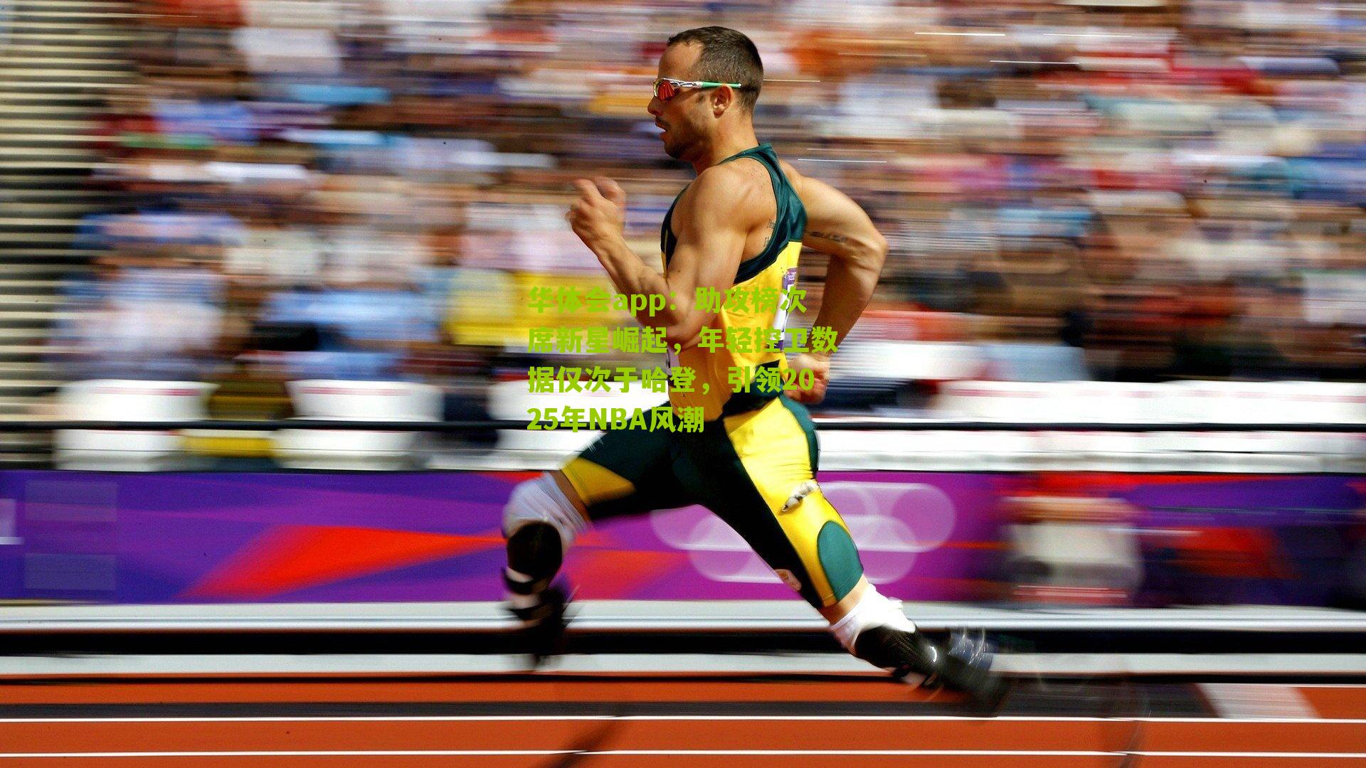 华体会app：助攻榜次席新星崛起，年轻控卫数据仅次于哈登，引领2025年NBA风潮