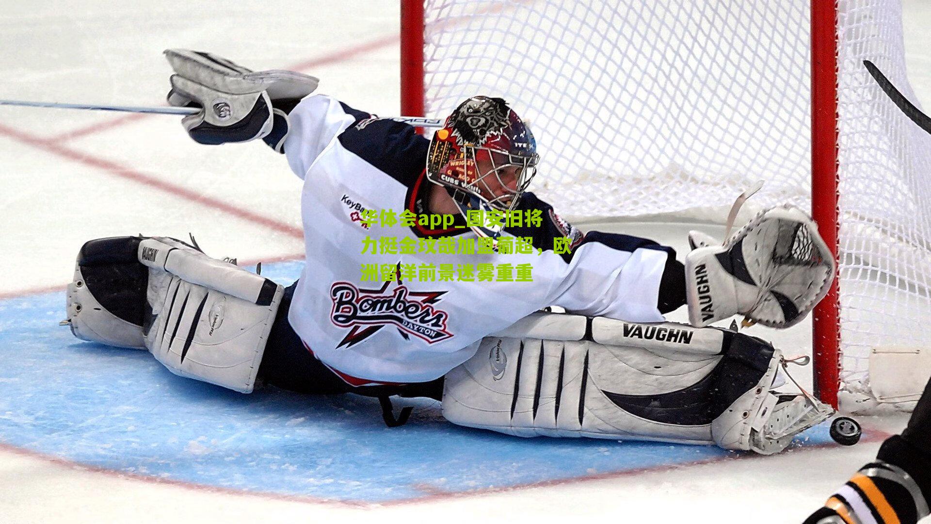 华体会app_国安旧将力挺金玟哉加盟葡超，欧洲留洋前景迷雾重重