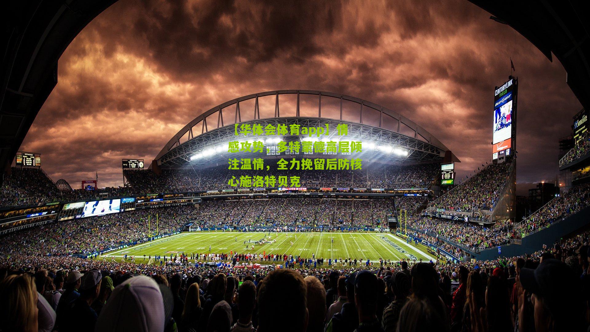 【华体会体育app】情感攻势，多特蒙德高层倾注温情，全力挽留后防核心施洛特贝克