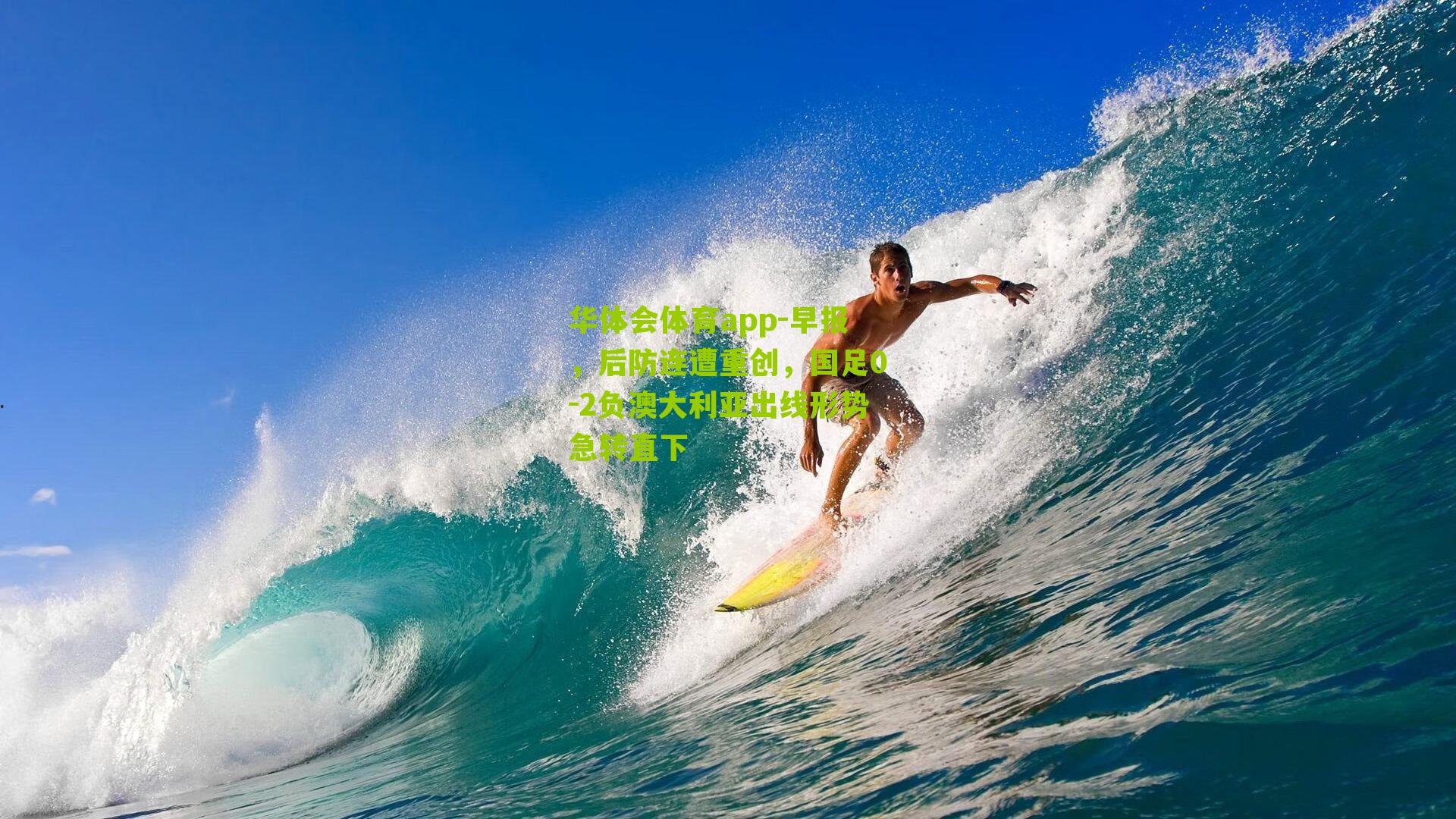 华体会体育app-早报，后防连遭重创，国足0-2负澳大利亚出线形势急转直下