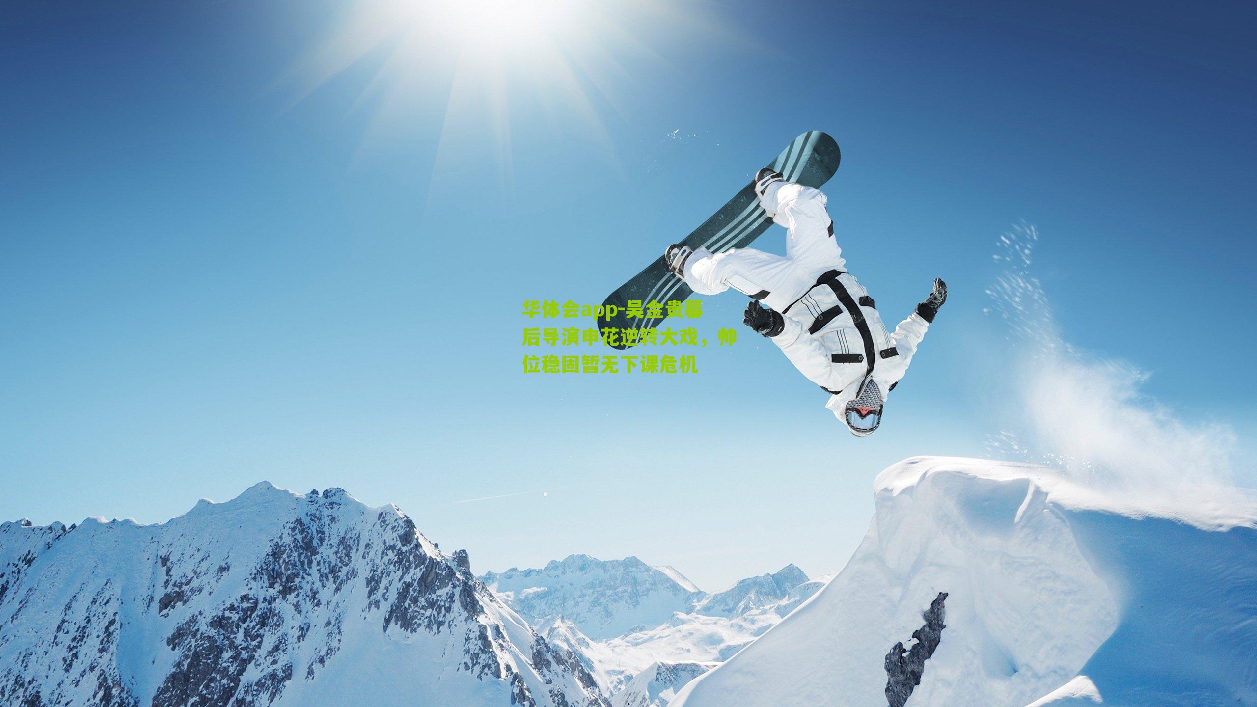 华体会app-吴金贵幕后导演申花逆转大戏，帅位稳固暂无下课危机