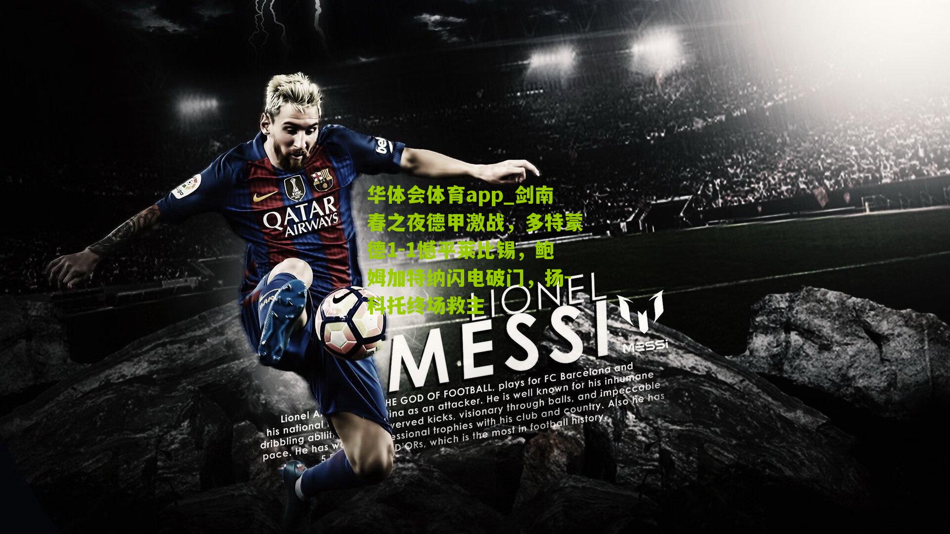 华体会体育app_剑南春之夜德甲激战，多特蒙德1-1憾平莱比锡，鲍姆加特纳闪电破门，扬-科托终场救主