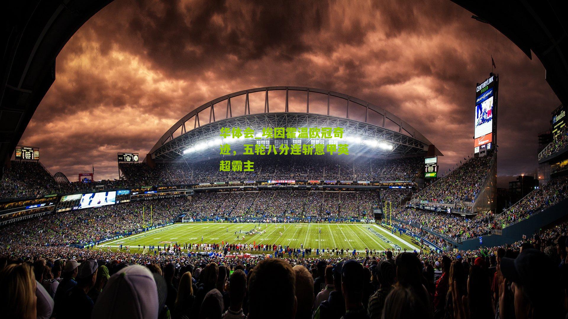 华体会_埃因霍温欧冠奇迹，五轮八分连斩意甲英超霸主