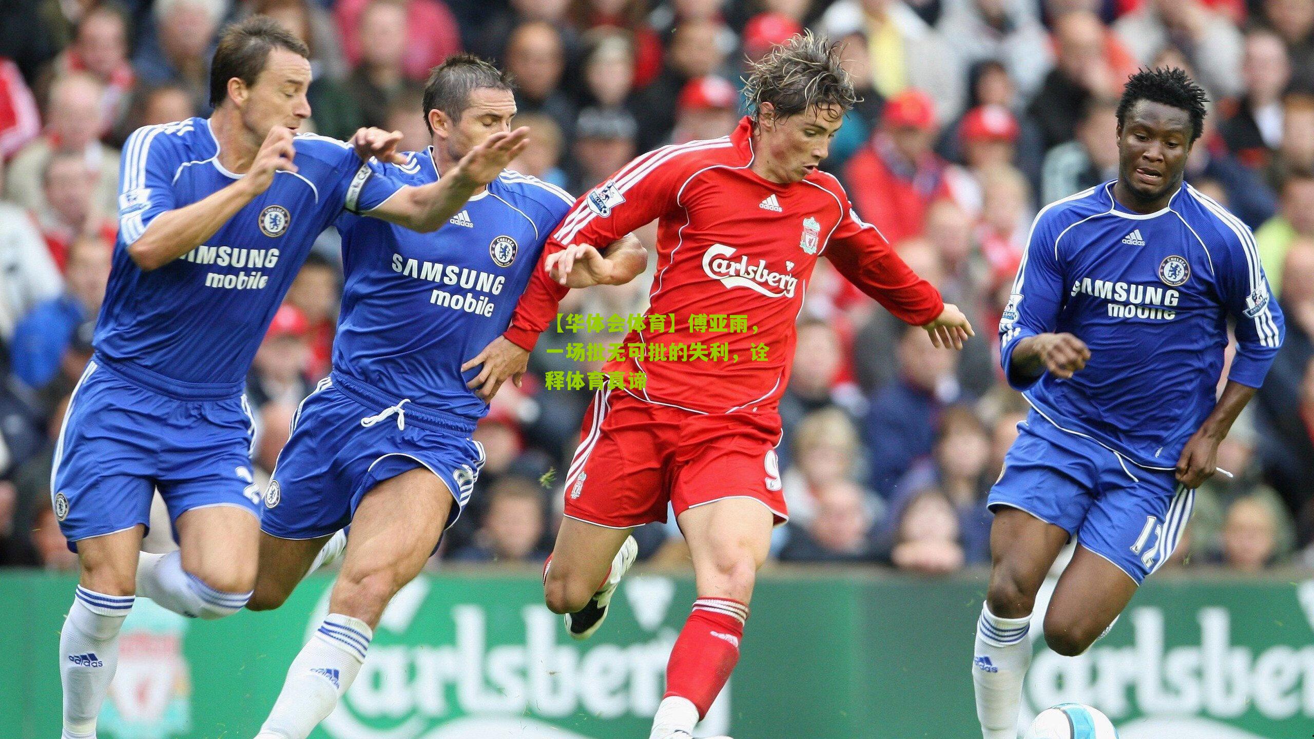 【华体会体育】傅亚雨，一场批无可批的失利，诠释体育真谛