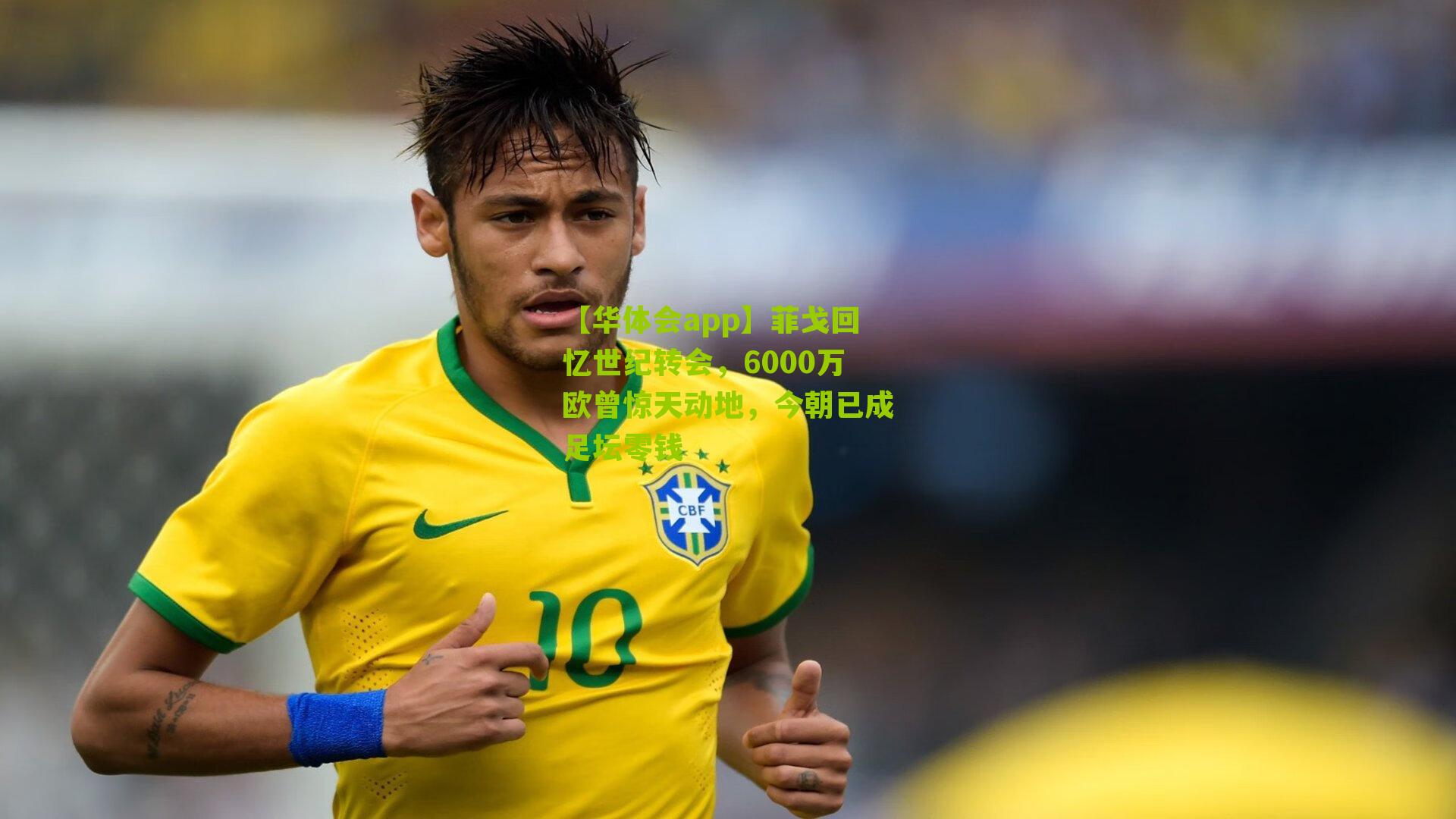 【华体会app】菲戈回忆世纪转会，6000万欧曾惊天动地，今朝已成足坛零钱