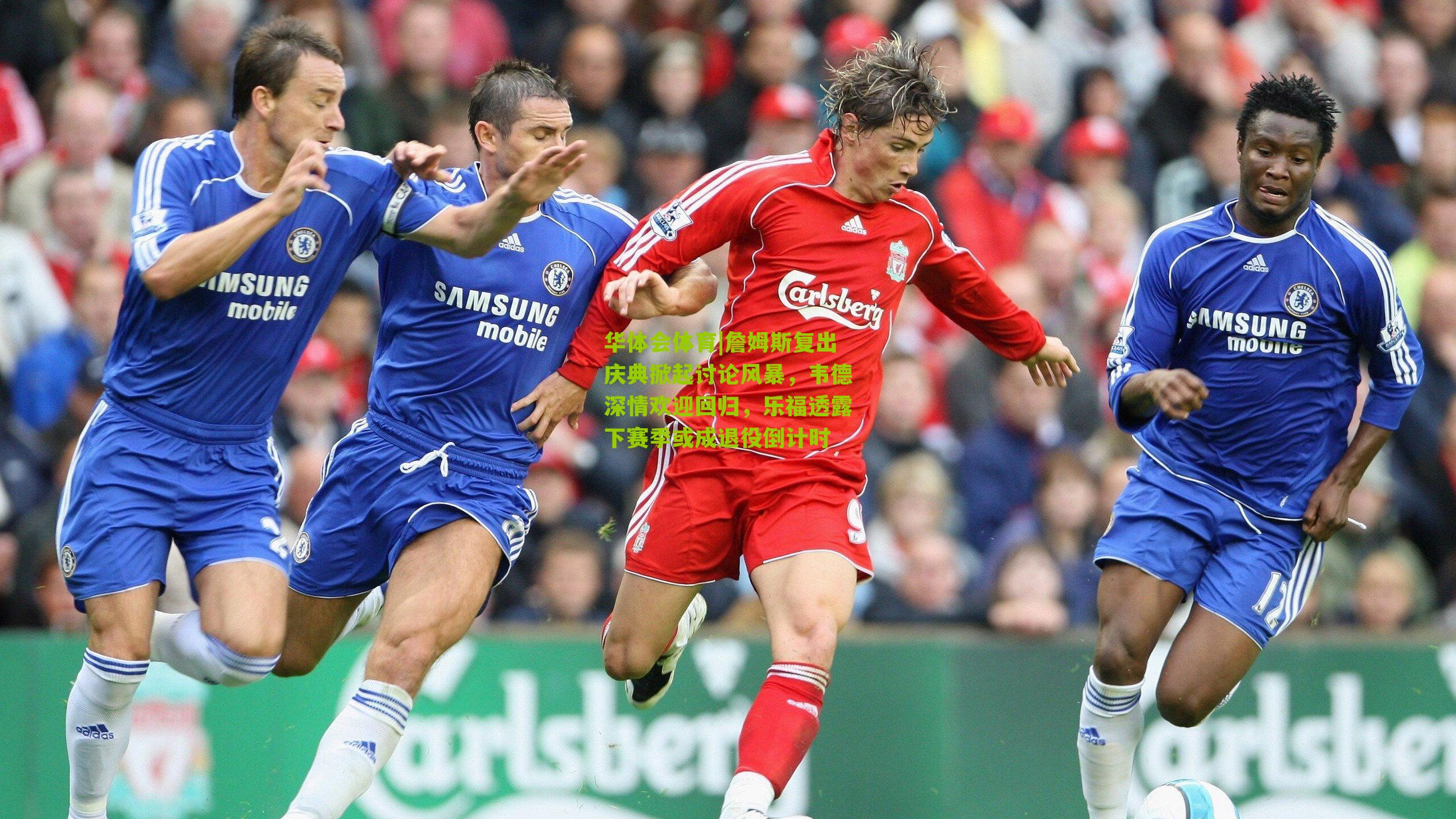 詹姆斯复出庆典掀起讨论风暴，韦德深情欢迎回归，乐福透露下赛季或成退役倒计时