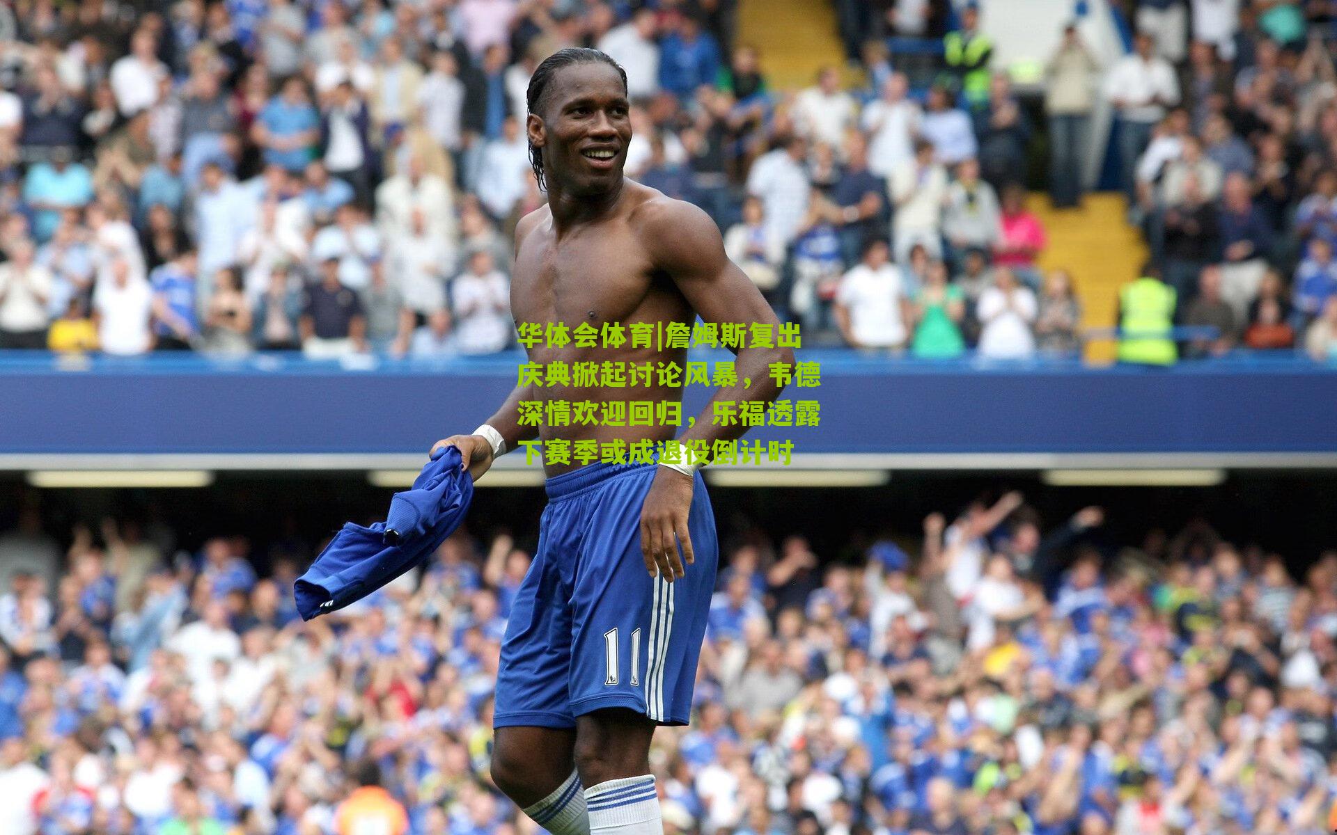 詹姆斯复出庆典掀起讨论风暴，韦德深情欢迎回归，乐福透露下赛季或成退役倒计时