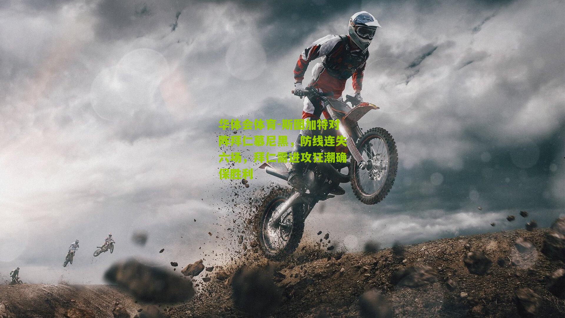 华体会体育-斯图加特对阵拜仁慕尼黑，防线连失六场，拜仁需进攻狂潮确保胜利