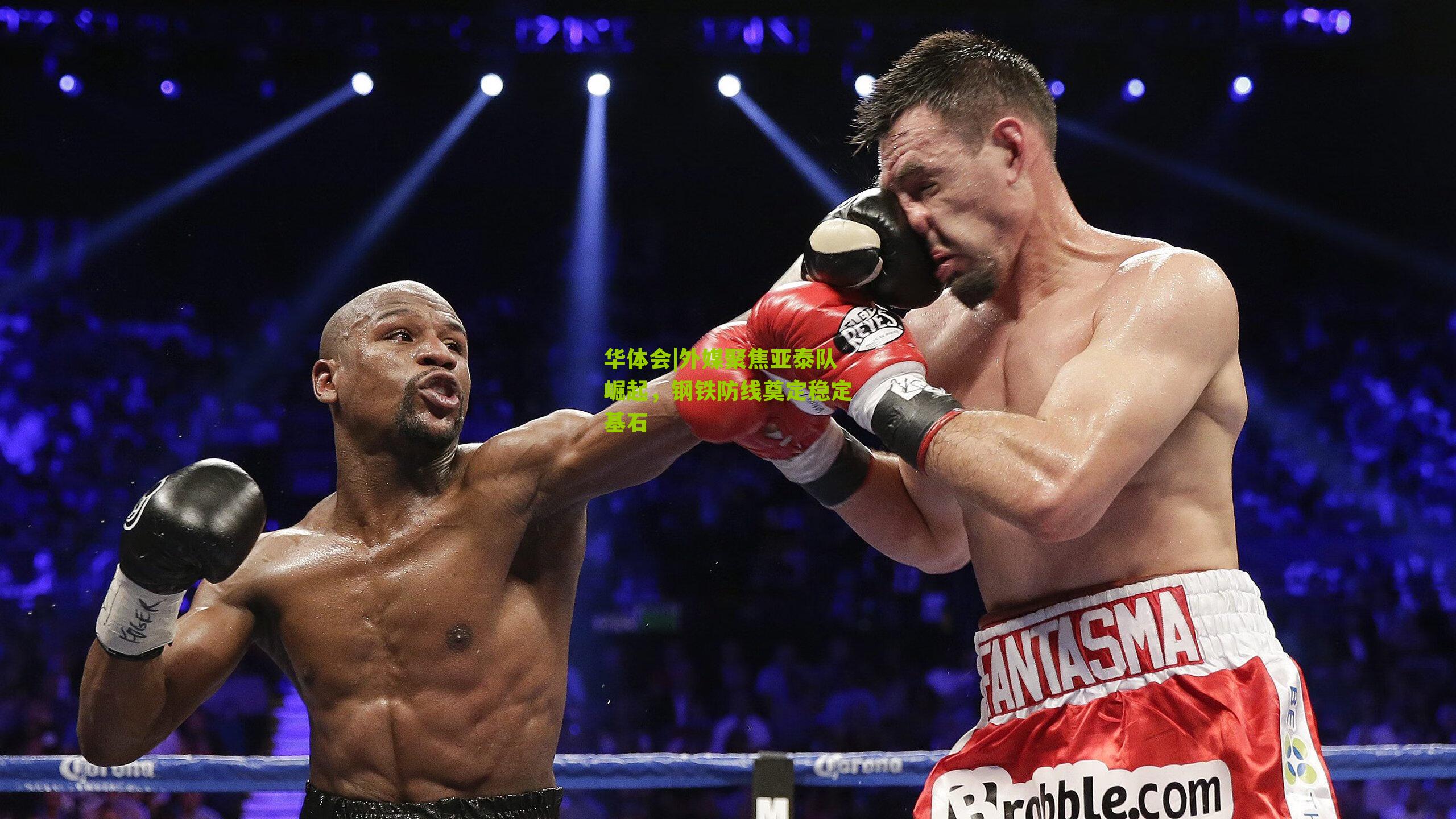 华体会|外媒聚焦亚泰队崛起，钢铁防线奠定稳定基石