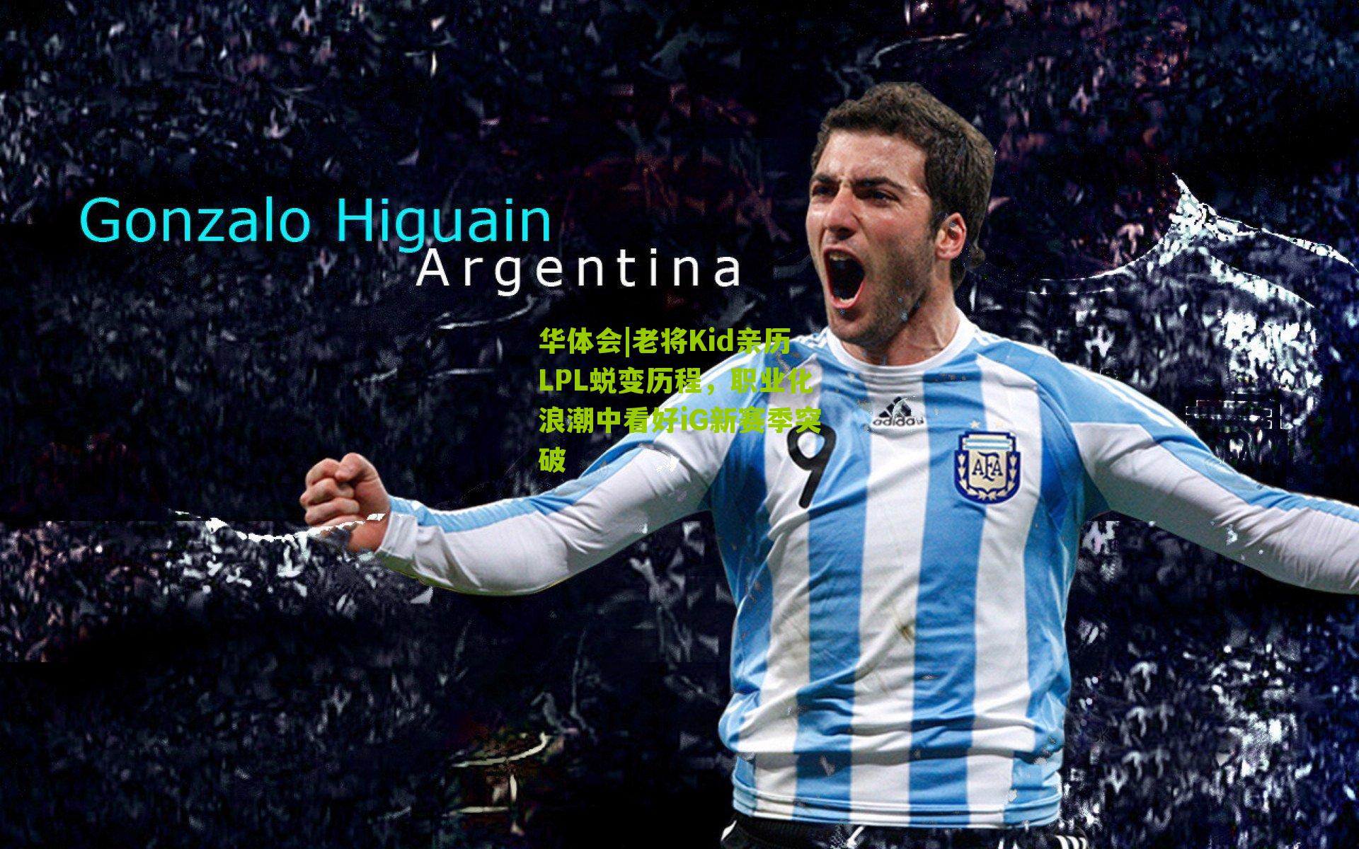 华体会|老将Kid亲历LPL蜕变历程，职业化浪潮中看好iG新赛季突破