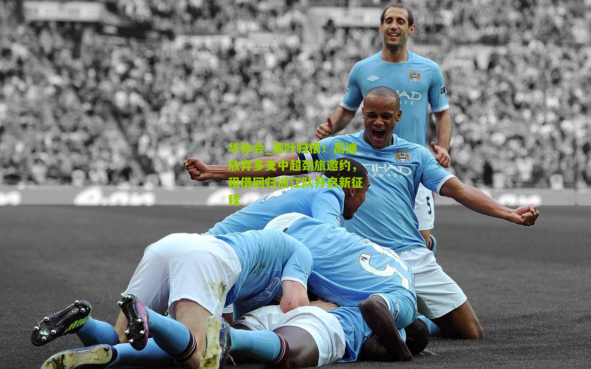 落叶归根！高迪放弃多支中超劲旅邀约，租借回归浙江队开启新征程