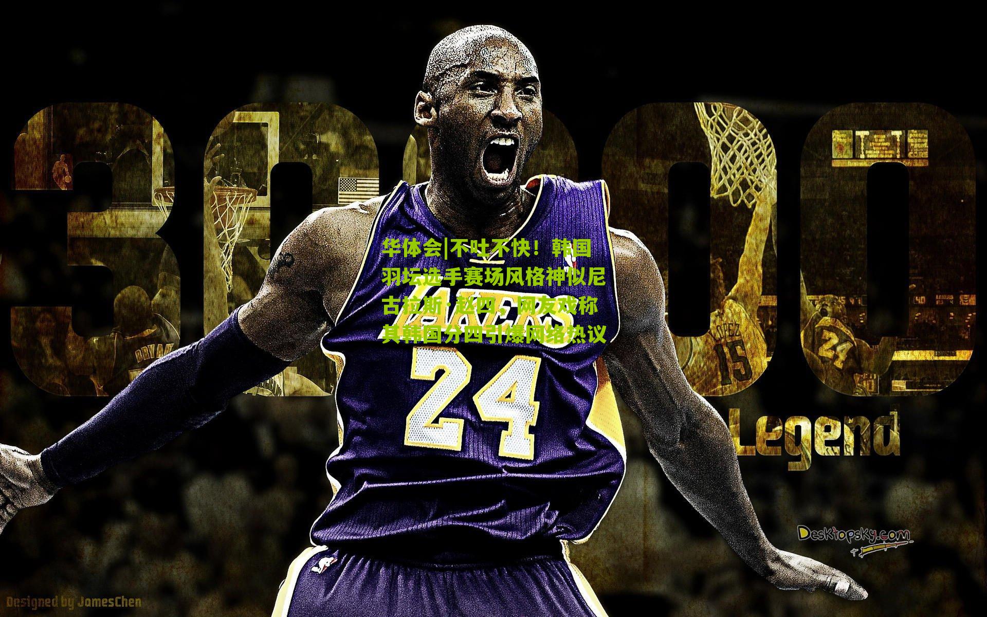 华体会|不吐不快！韩国羽坛选手赛场风格神似尼古拉斯·赵四，网友戏称其韩国分四引爆网络热议