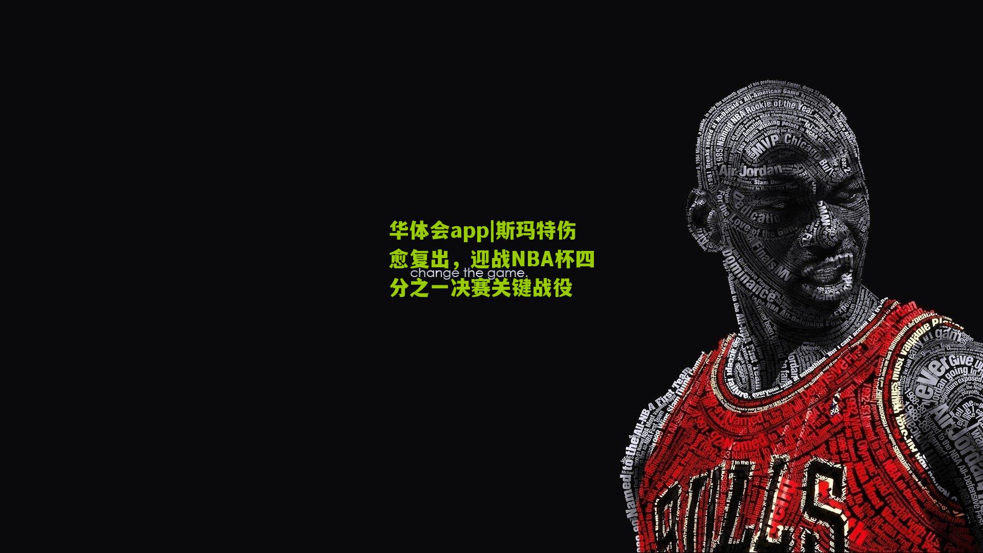 华体会app|斯玛特伤愈复出，迎战NBA杯四分之一决赛关键战役