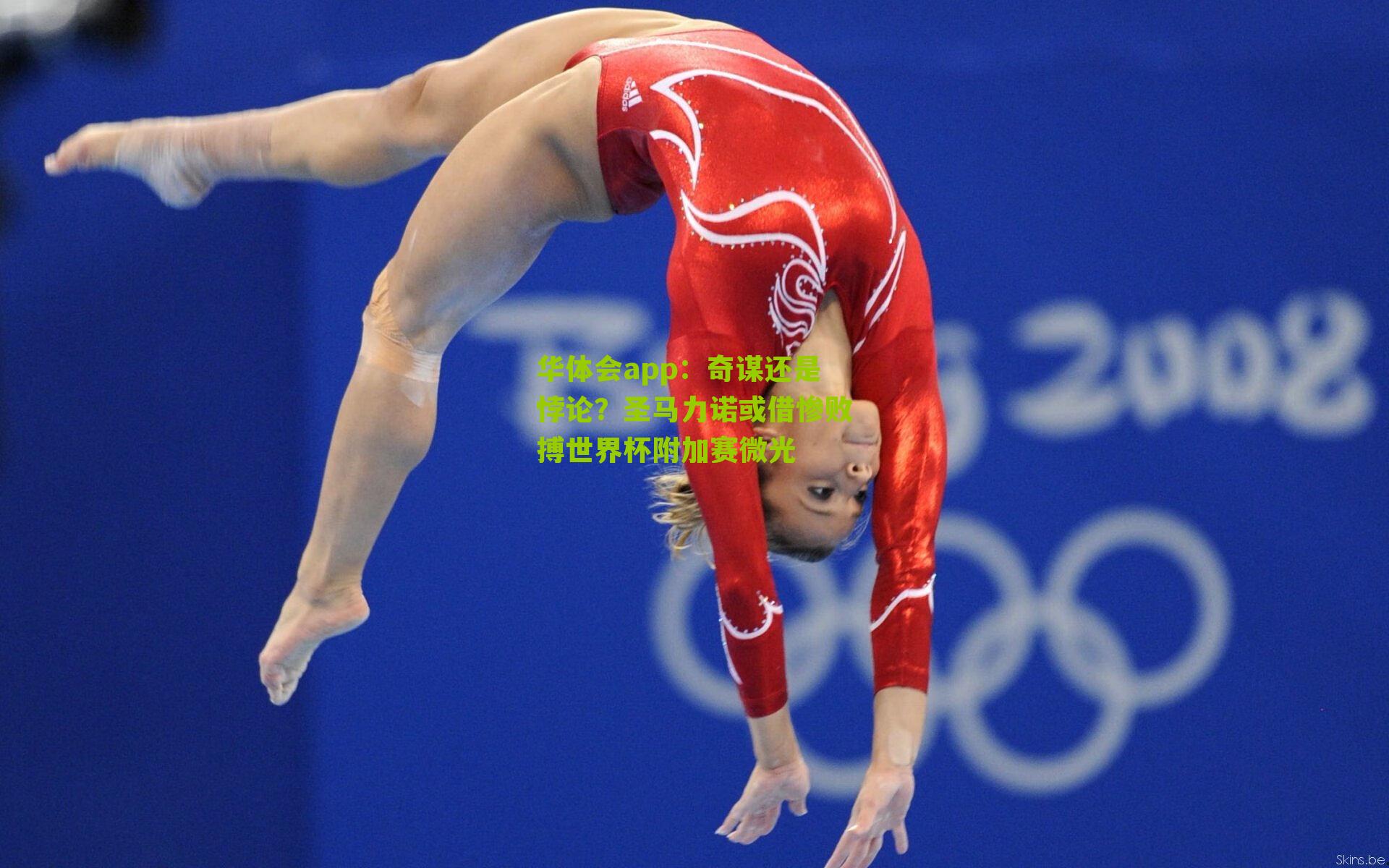 奇谋还是悖论？圣马力诺或借惨败搏世界杯附加赛微光