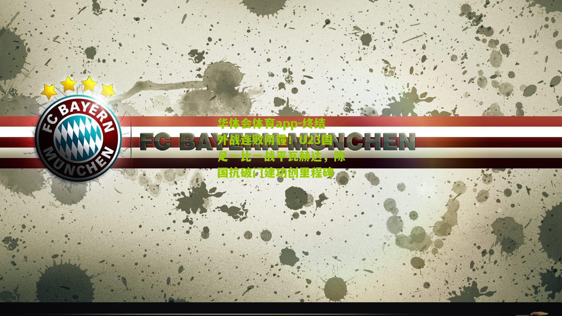 终结外战连败阴霾！U23国足一比一战平瓦赫达，陈国抗破门建功创里程碑