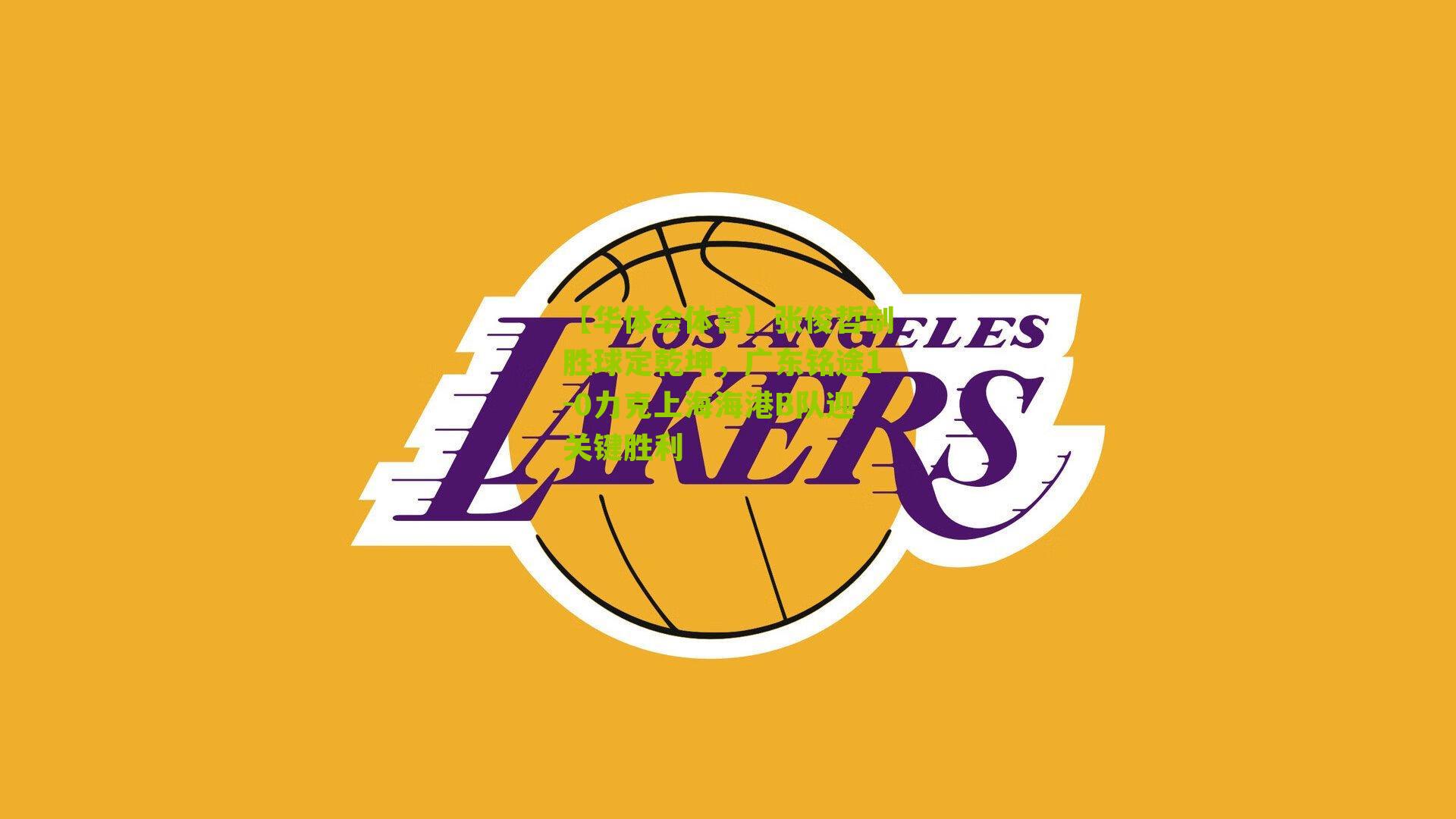 张俊哲制胜球定乾坤，广东铭途1-0力克上海海港B队迎关键胜利