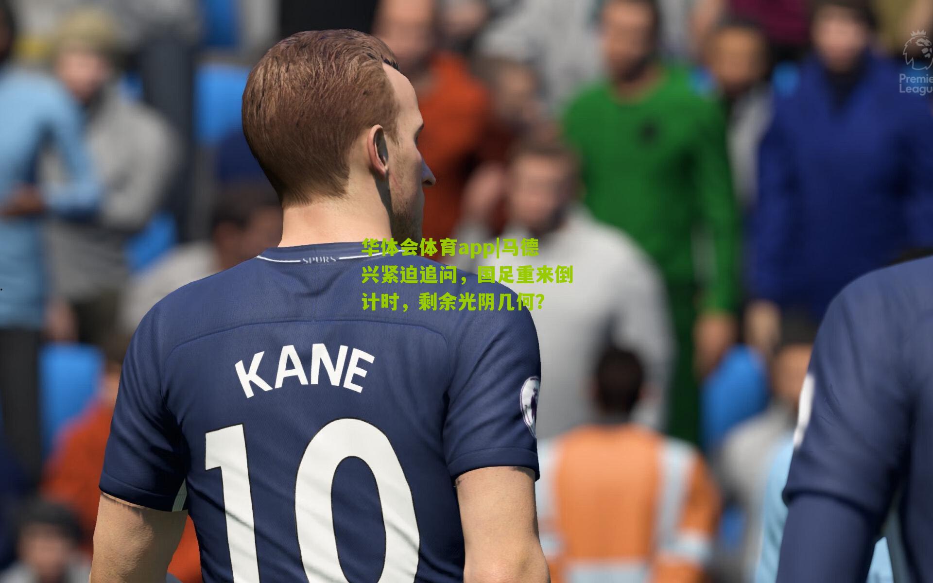 马德兴紧迫追问，国足重来倒计时，剩余光阴几何？