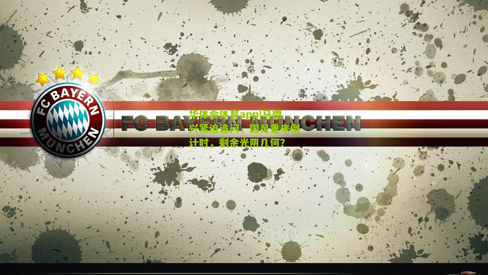 马德兴紧迫追问，国足重来倒计时，剩余光阴几何？