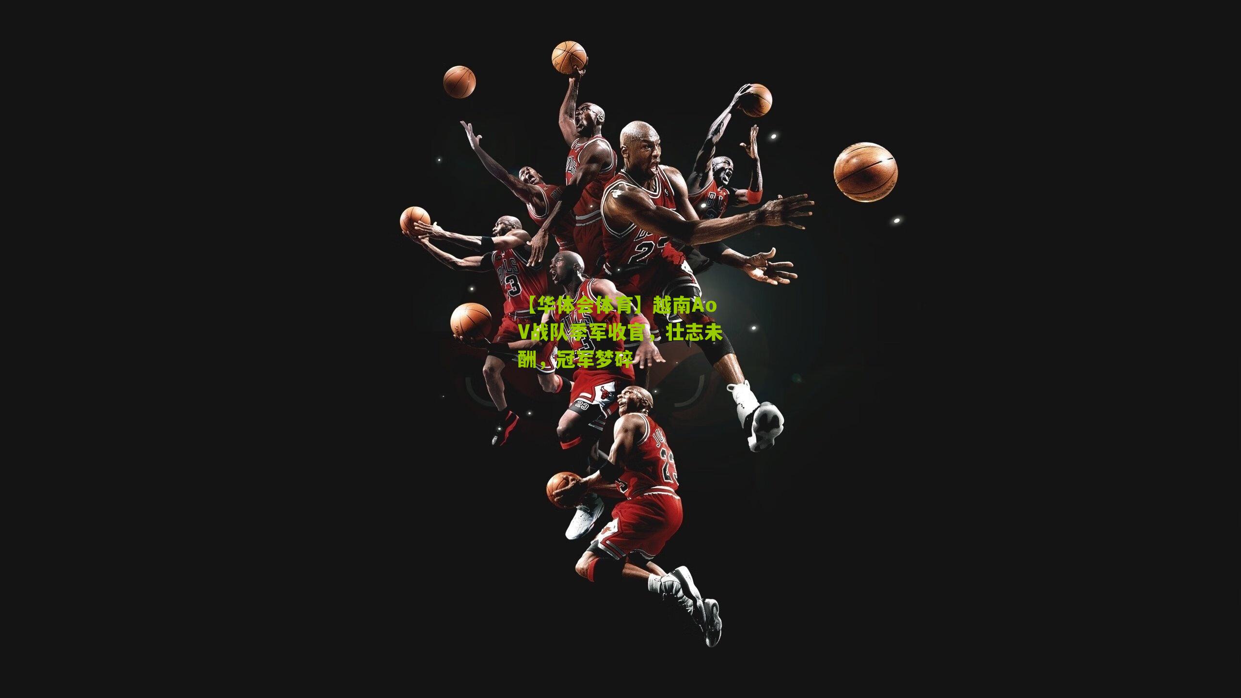 【华体会体育】越南AoV战队季军收官，壮志未酬，冠军梦碎