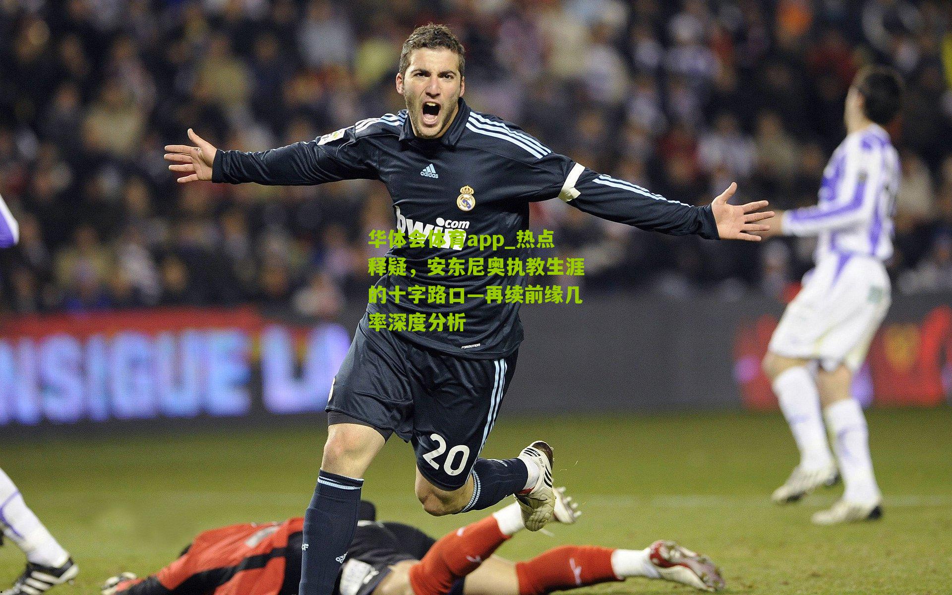 热点释疑，安东尼奥执教生涯的十字路口—再续前缘几率深度分析