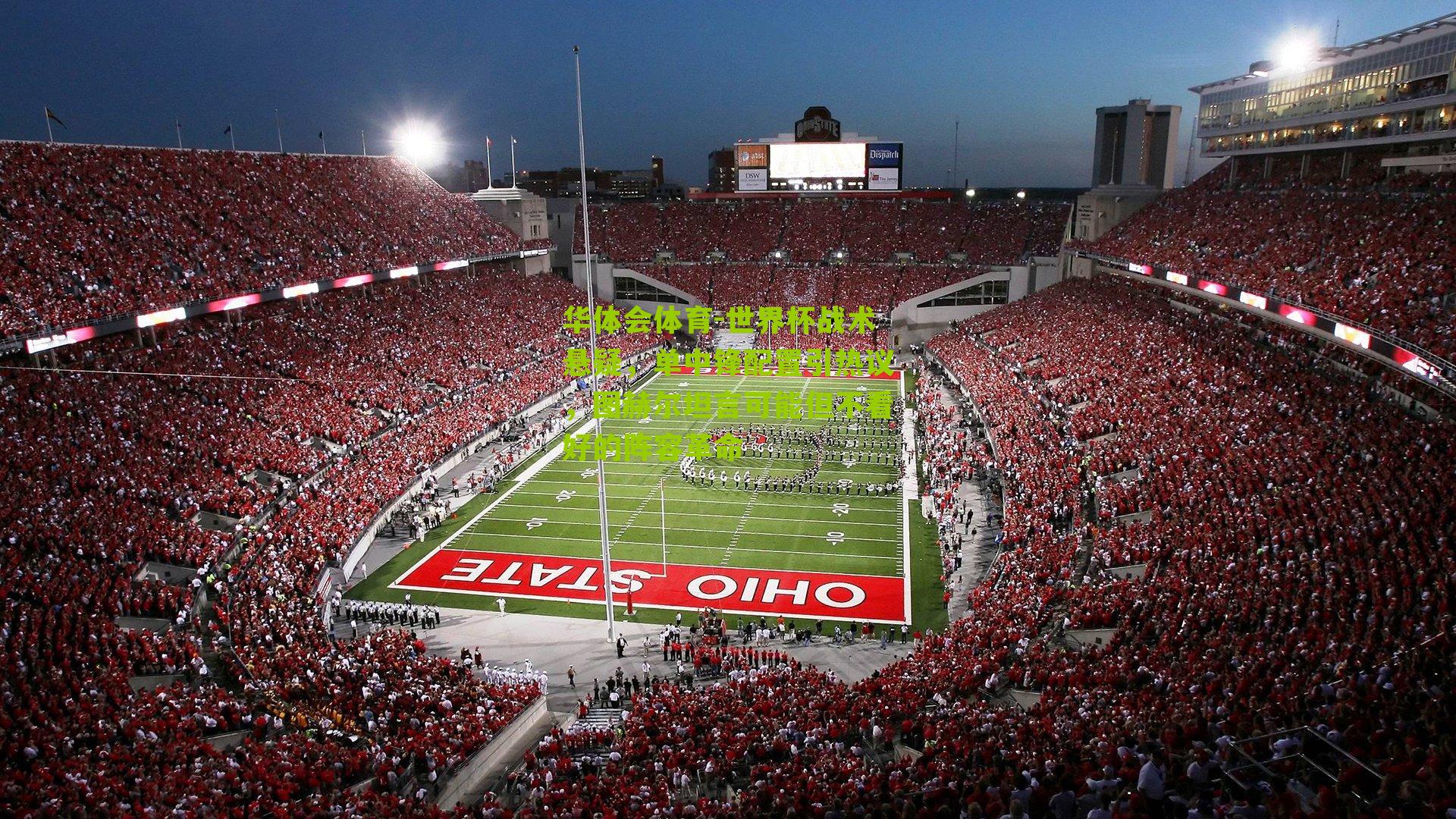 世界杯战术悬疑，单中锋配置引热议，图赫尔坦言可能但不看好的阵容革命