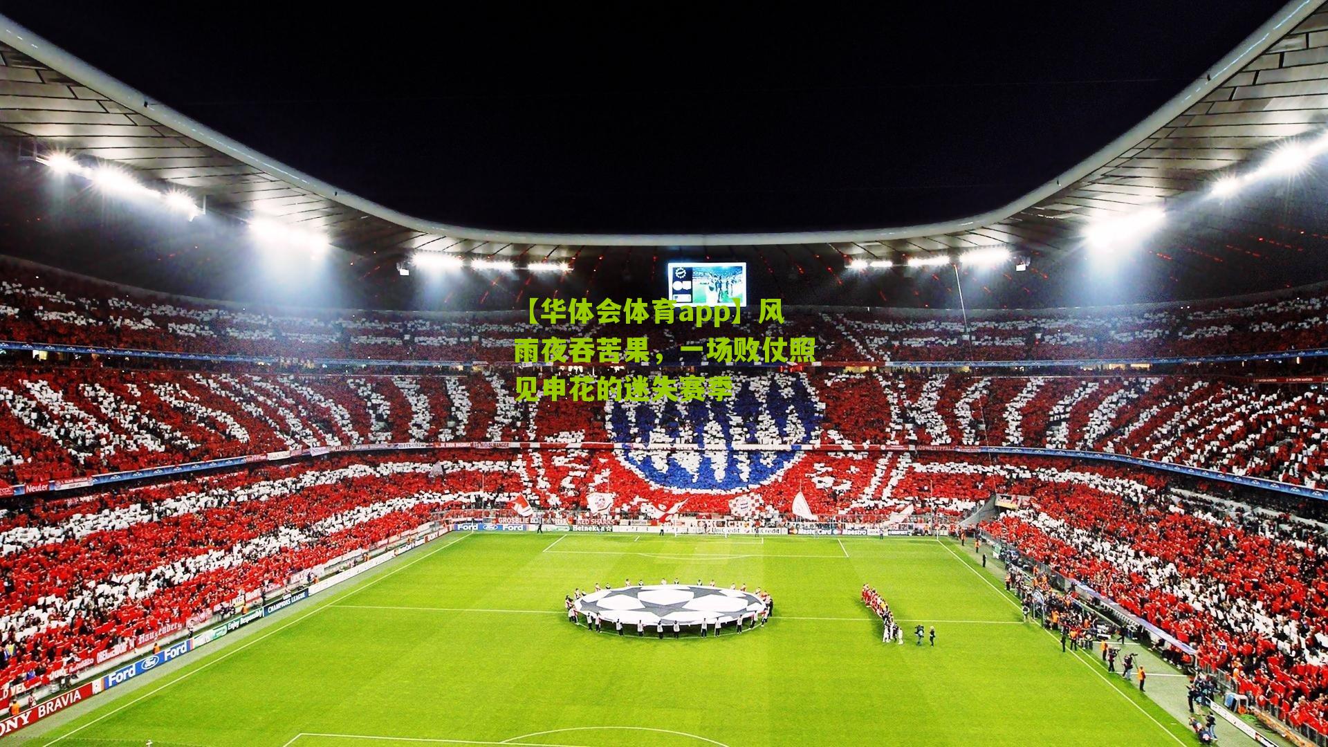 风雨夜吞苦果，一场败仗照见申花的迷失赛季