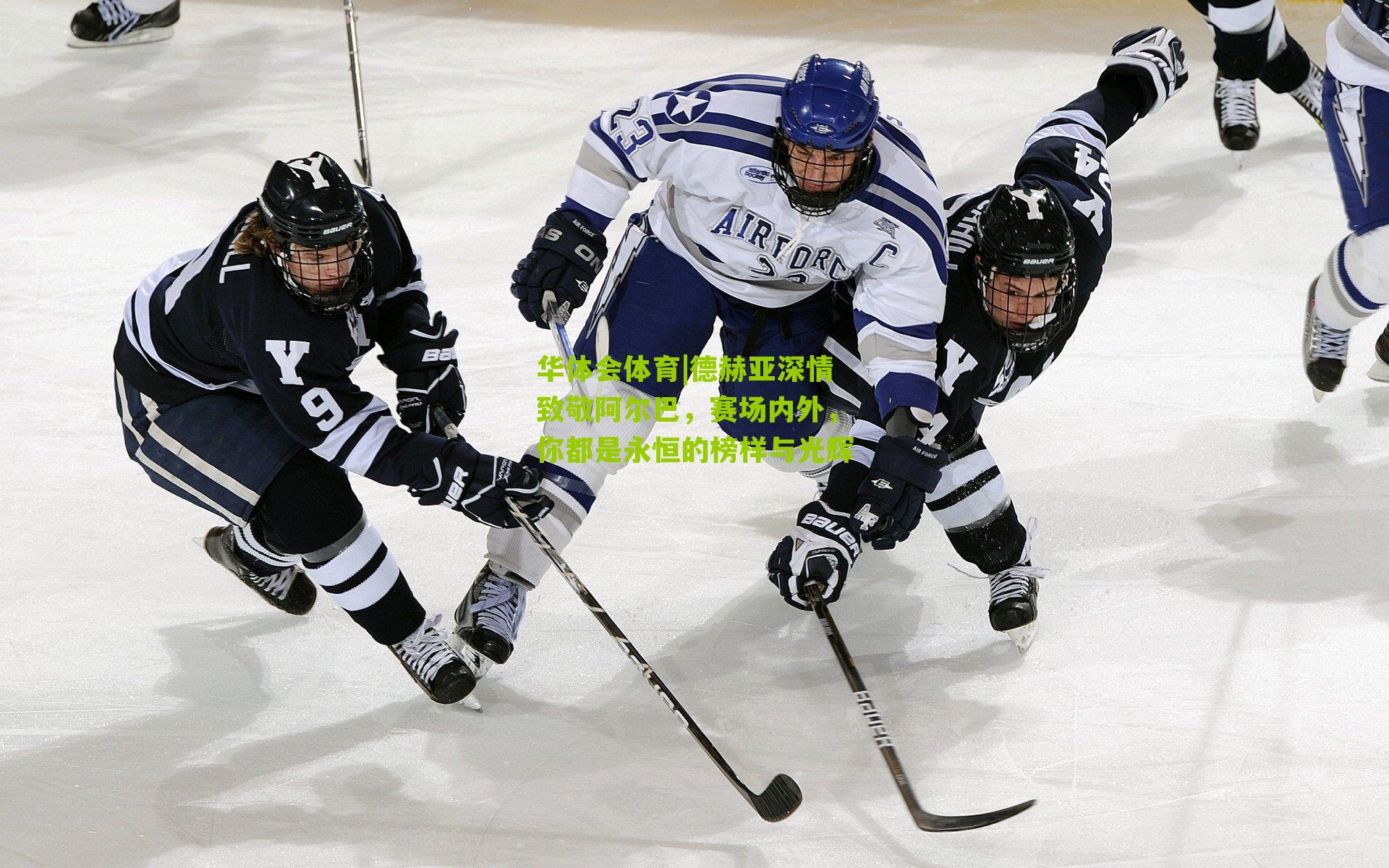 德赫亚深情致敬阿尔巴，赛场内外，你都是永恒的榜样与光辉