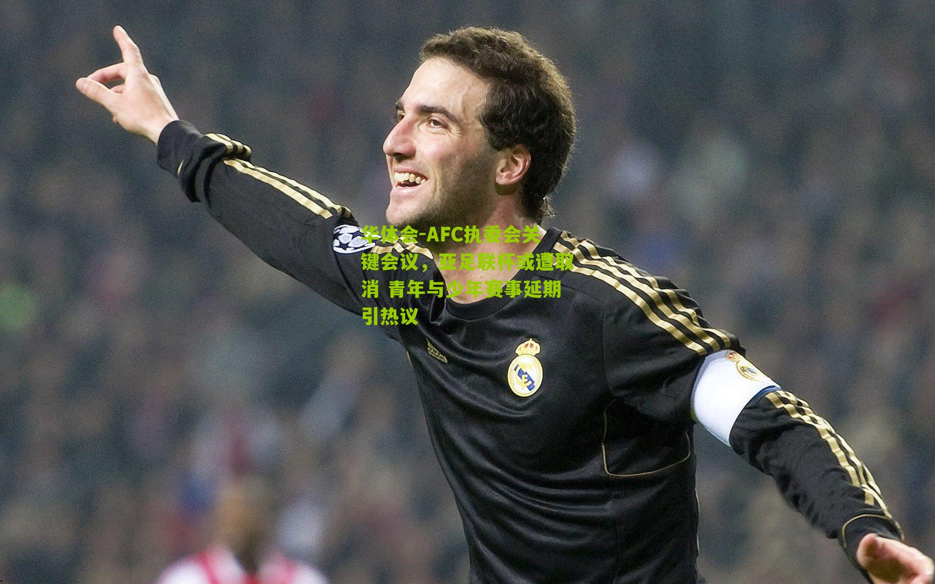 AFC执委会关键会议，亚足联杯或遭取消 青年与少年赛事延期引热议