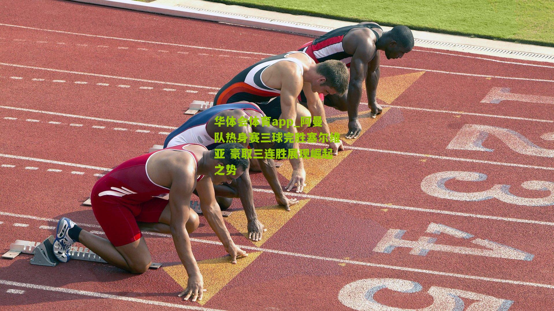 阿曼队热身赛三球完胜塞尔维亚 豪取三连胜展现崛起之势