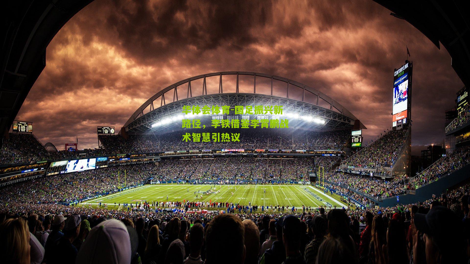 国足振兴新路径,李铁借鉴李霄鹏战术智慧引热议