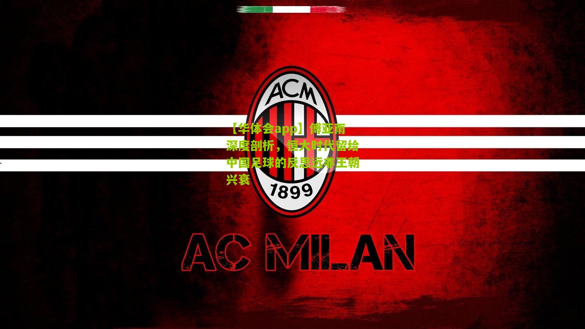 傅亚雨深度剖析，恒大时代留给中国足球的反思远非王朝兴衰