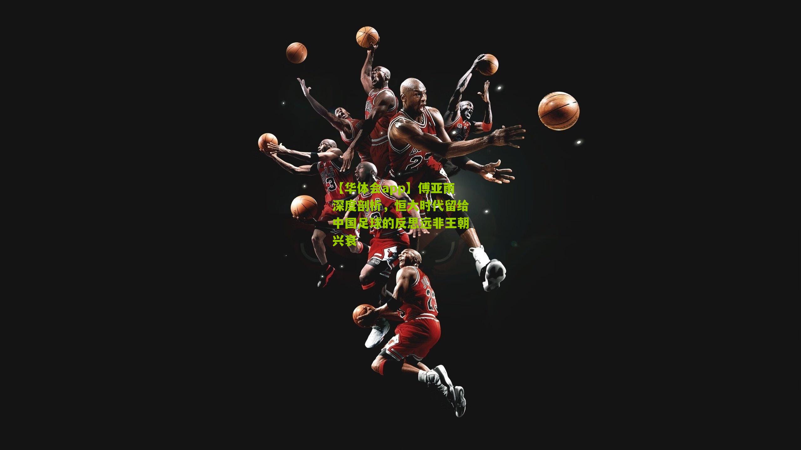 傅亚雨深度剖析，恒大时代留给中国足球的反思远非王朝兴衰