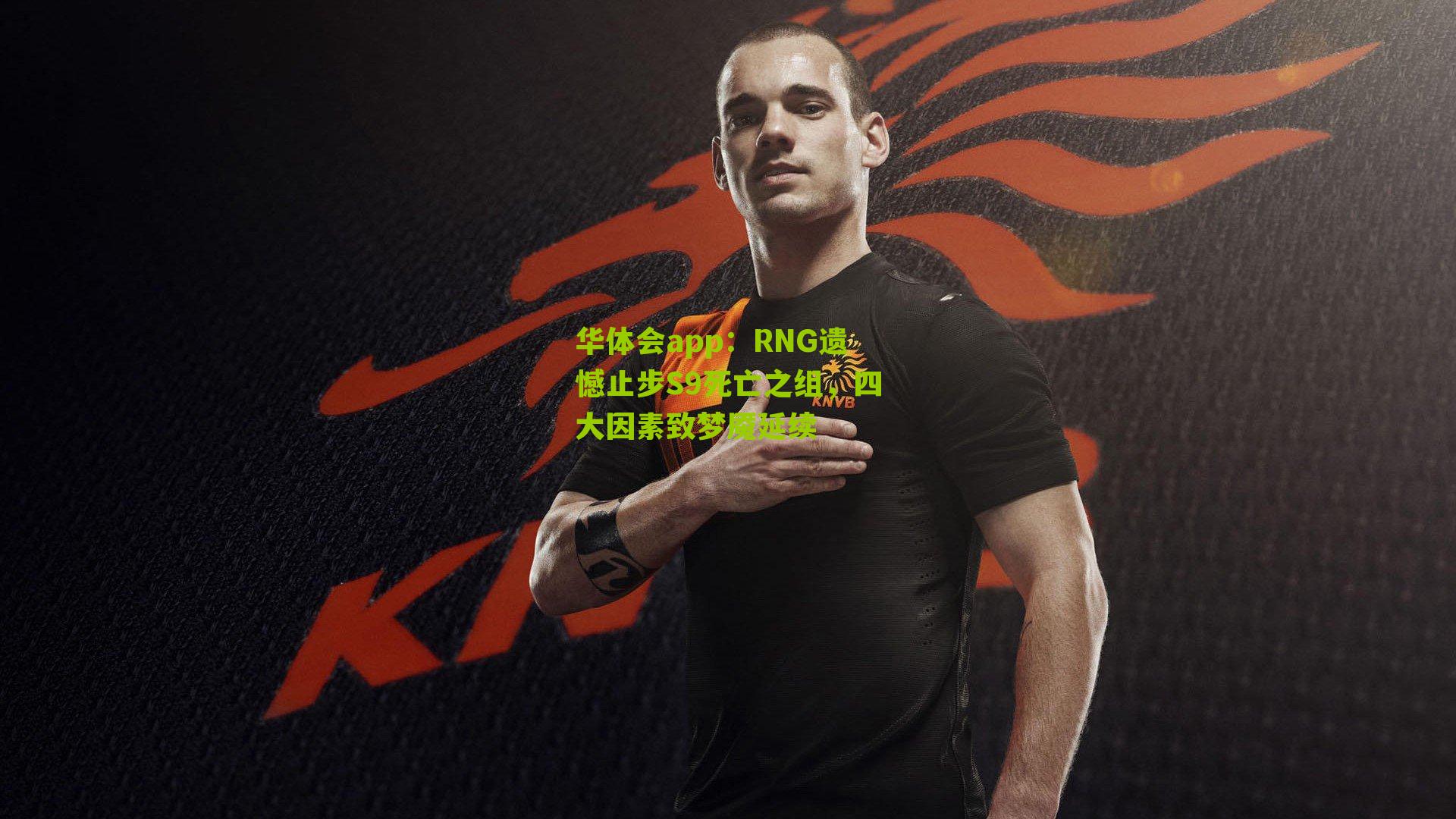 RNG遗憾止步S9死亡之组，四大因素致梦魇延续