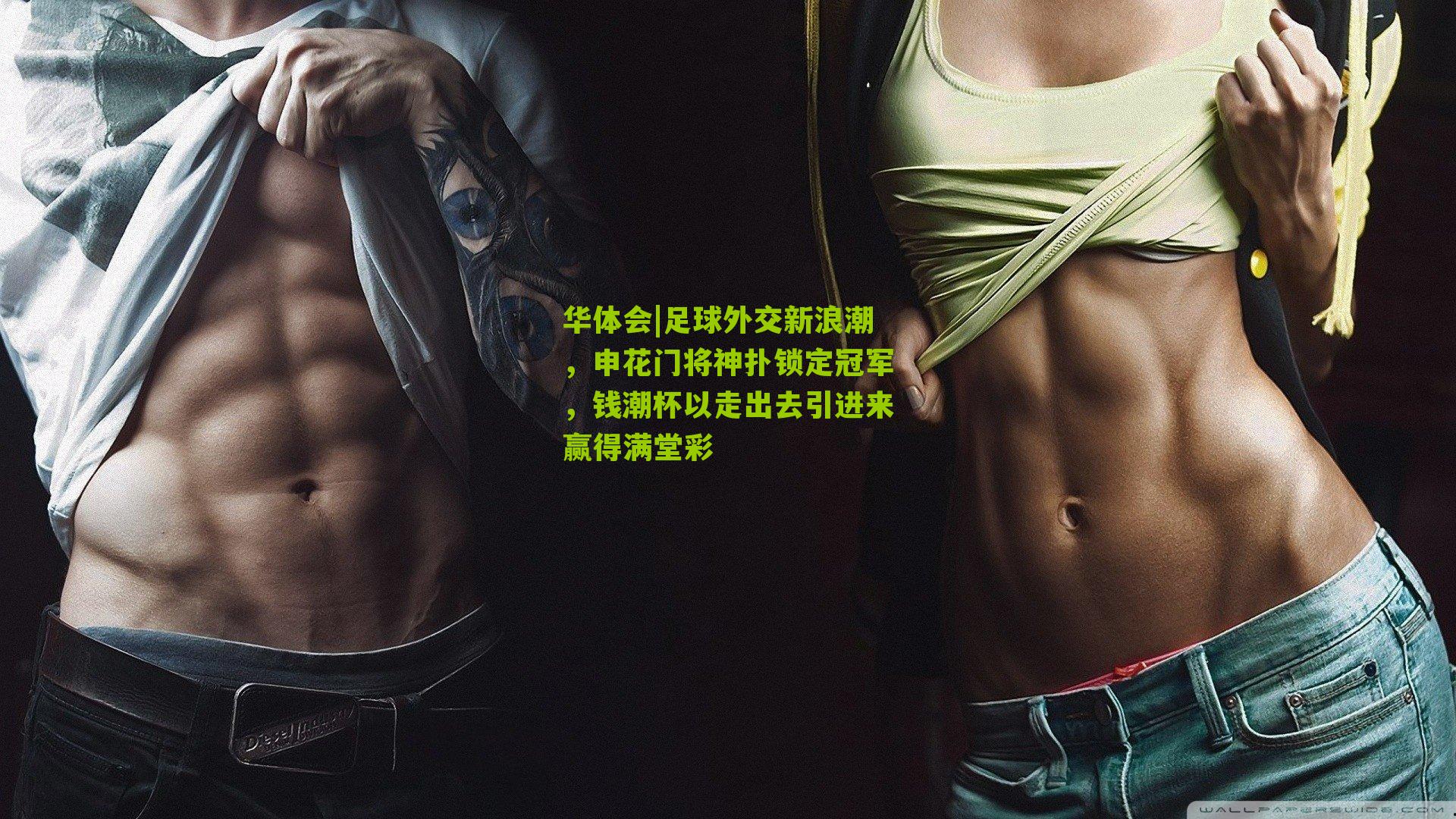 足球外交新浪潮，申花门将神扑锁定冠军，钱潮杯以走出去引进来赢得满堂彩