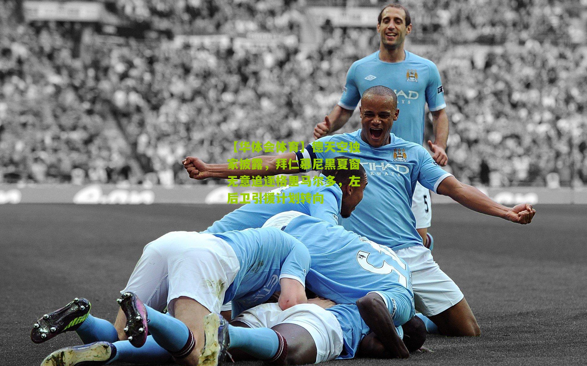 德天空独家披露，拜仁慕尼黑夏窗无意追逐格里马尔多，左后卫引援计划转向