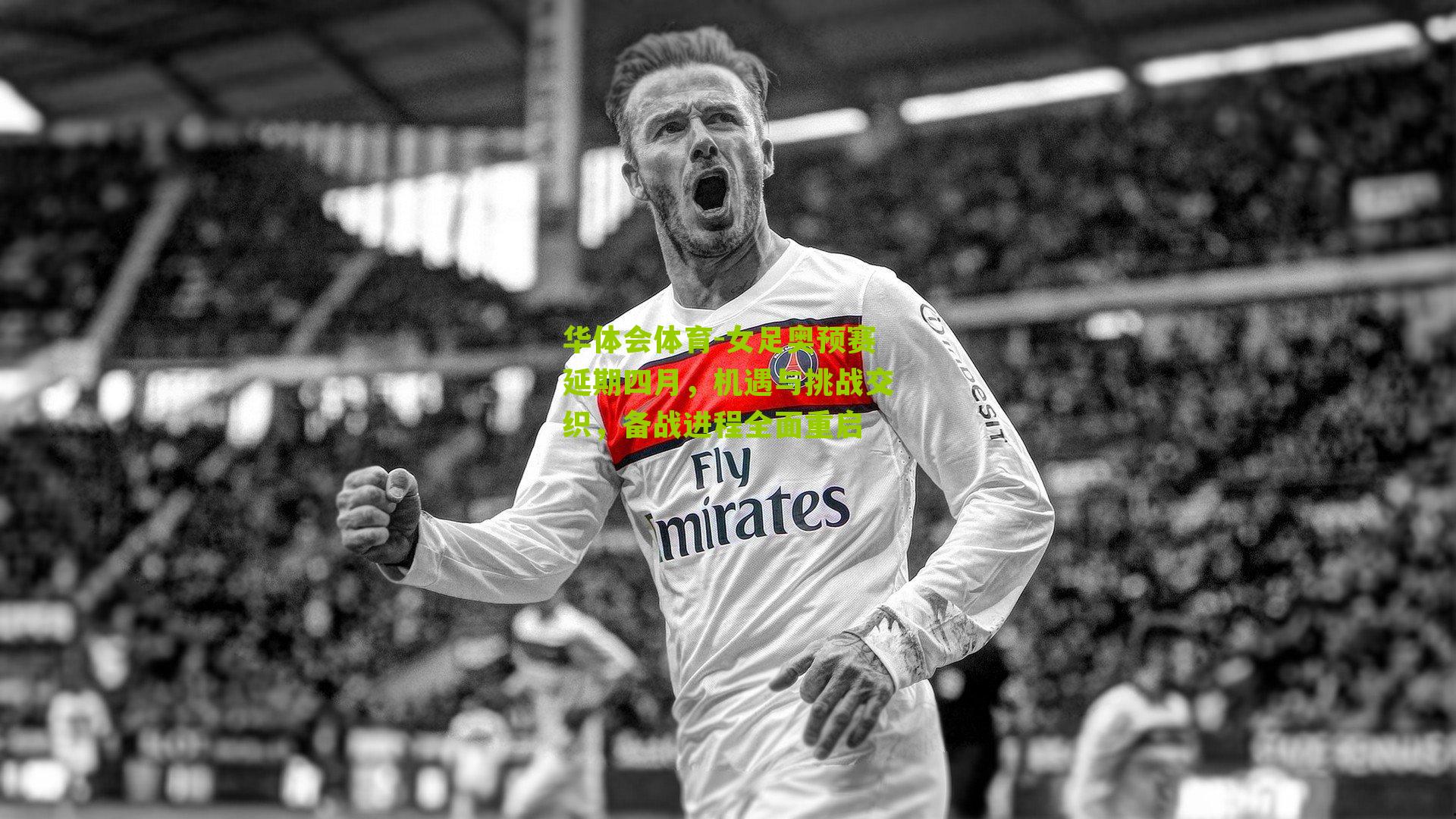 女足奥预赛延期四月，机遇与挑战交织，备战进程全面重启