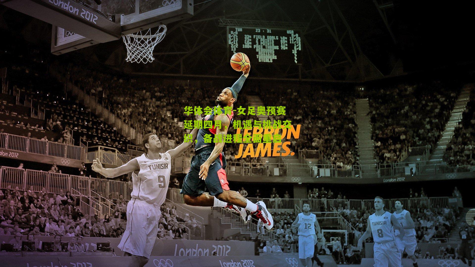 女足奥预赛延期四月，机遇与挑战交织，备战进程全面重启