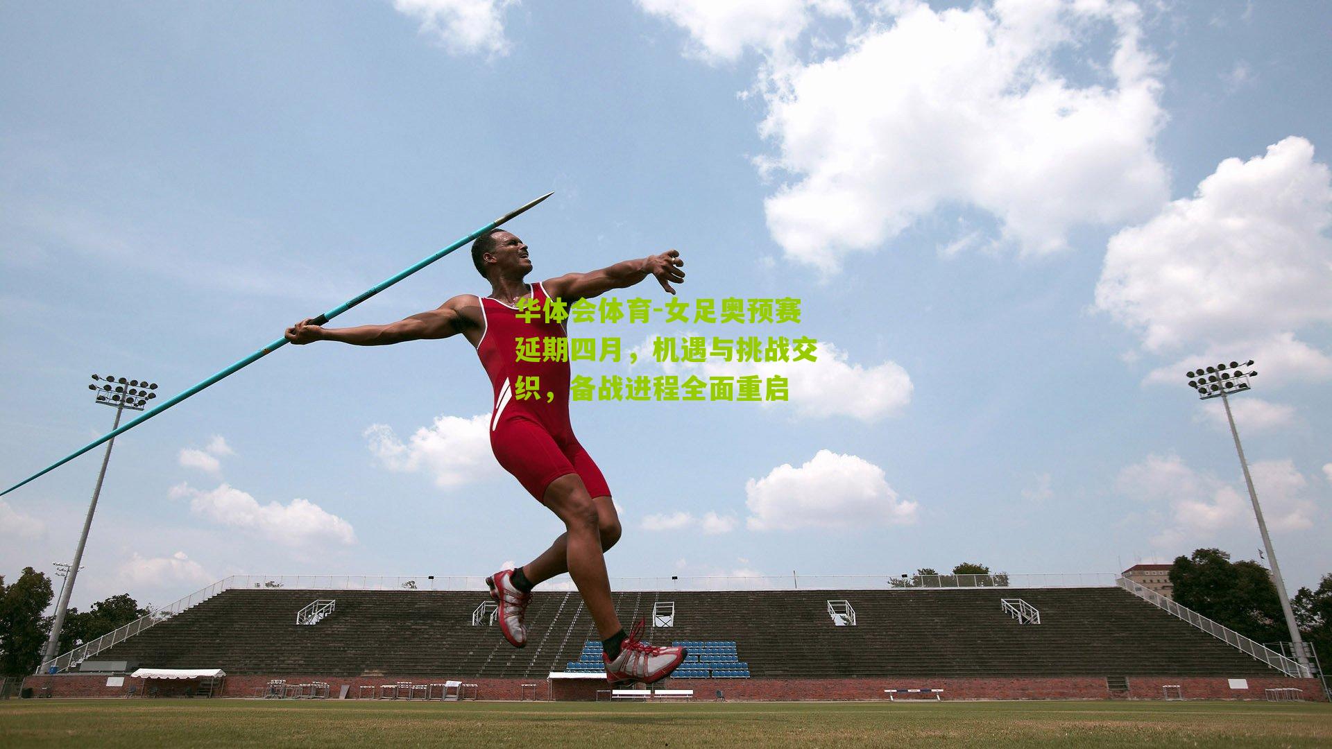 女足奥预赛延期四月，机遇与挑战交织，备战进程全面重启