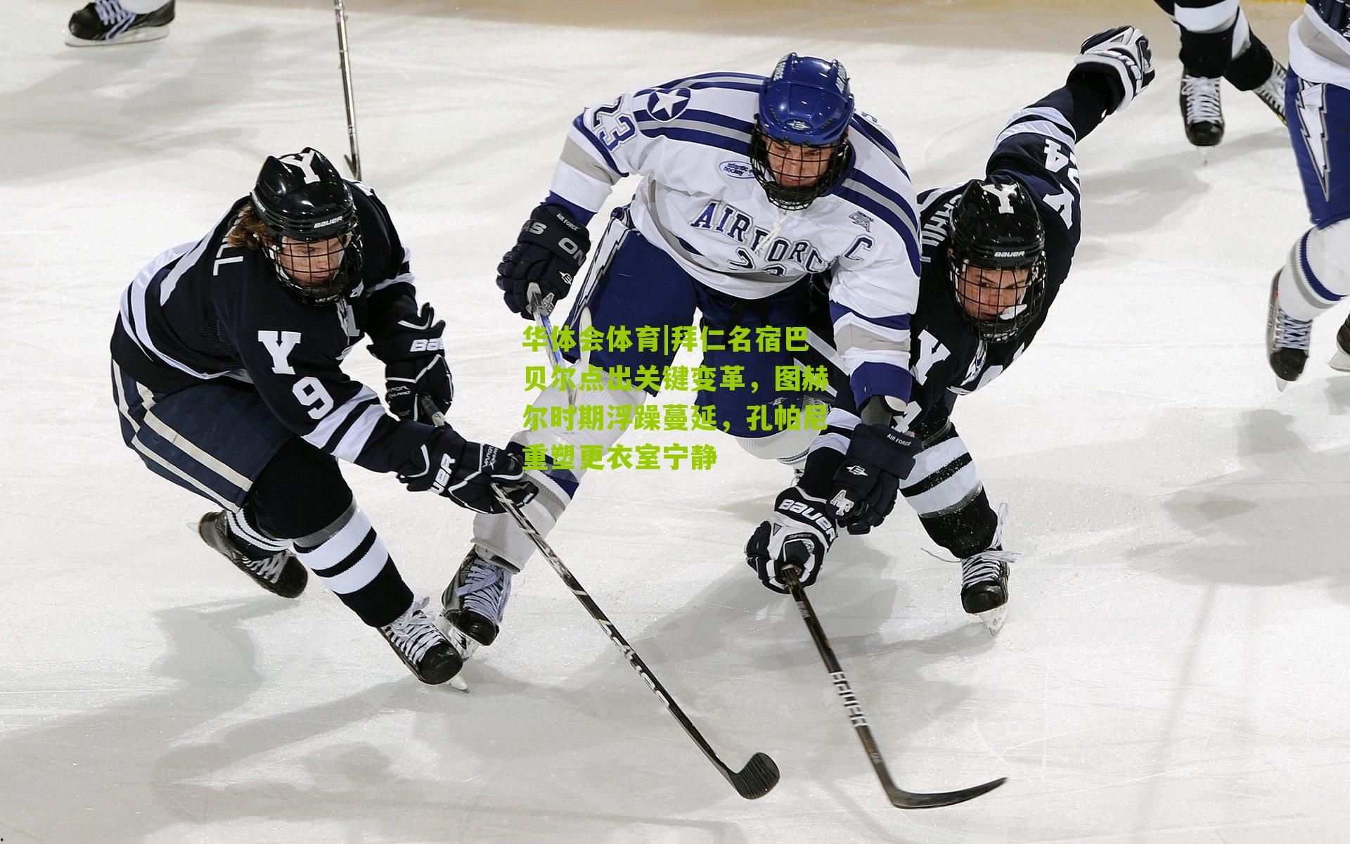 拜仁名宿巴贝尔点出关键变革，图赫尔时期浮躁蔓延，孔帕尼重塑更衣室宁静