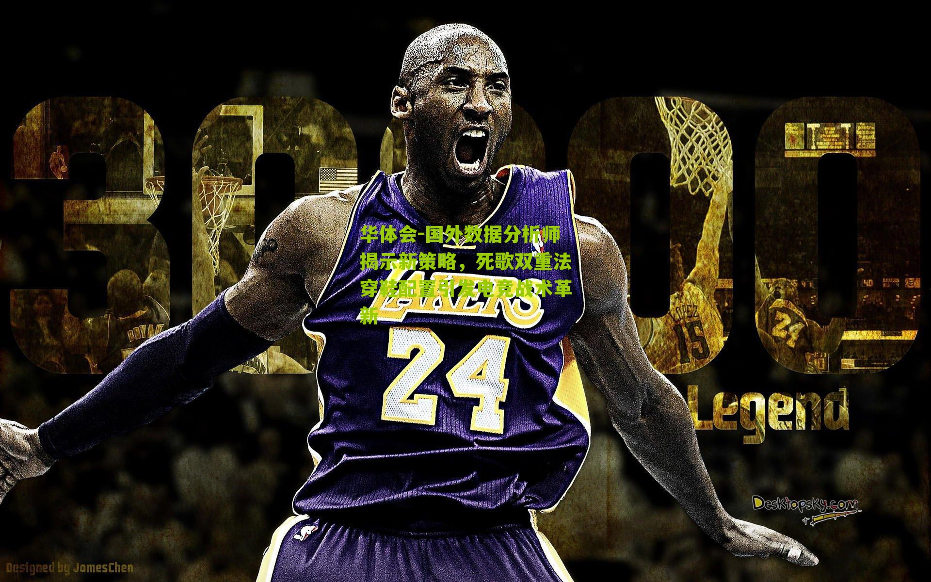 国外数据分析师揭示新策略，死歌双重法穿鞋配置引发电竞战术革新