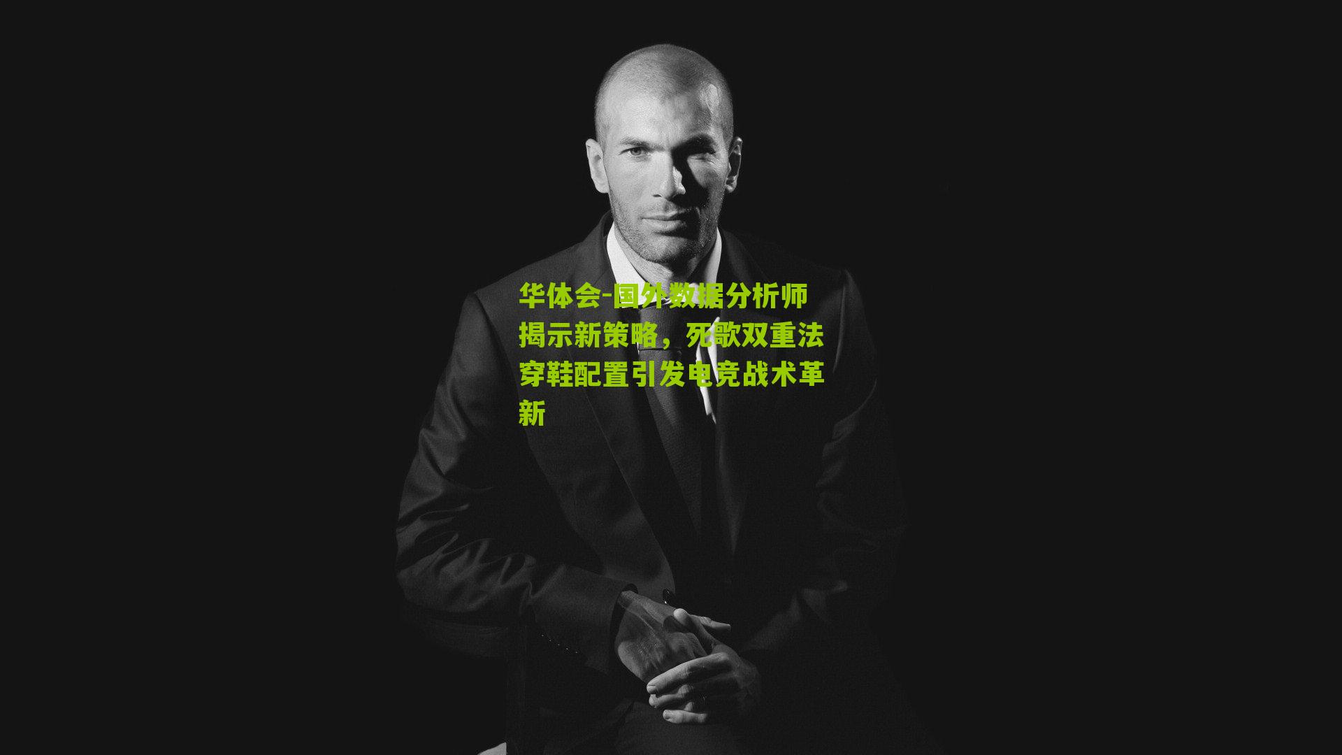 国外数据分析师揭示新策略，死歌双重法穿鞋配置引发电竞战术革新