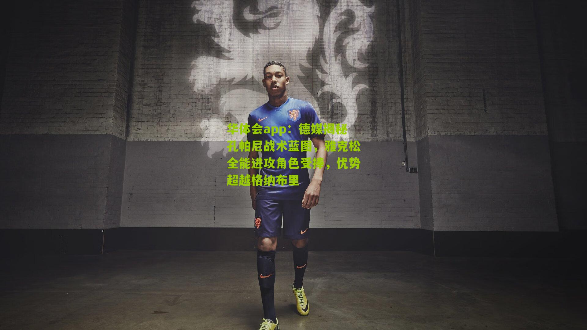 德媒揭秘孔帕尼战术蓝图,雅克松全能进攻角色受捧,优势超越格纳布里