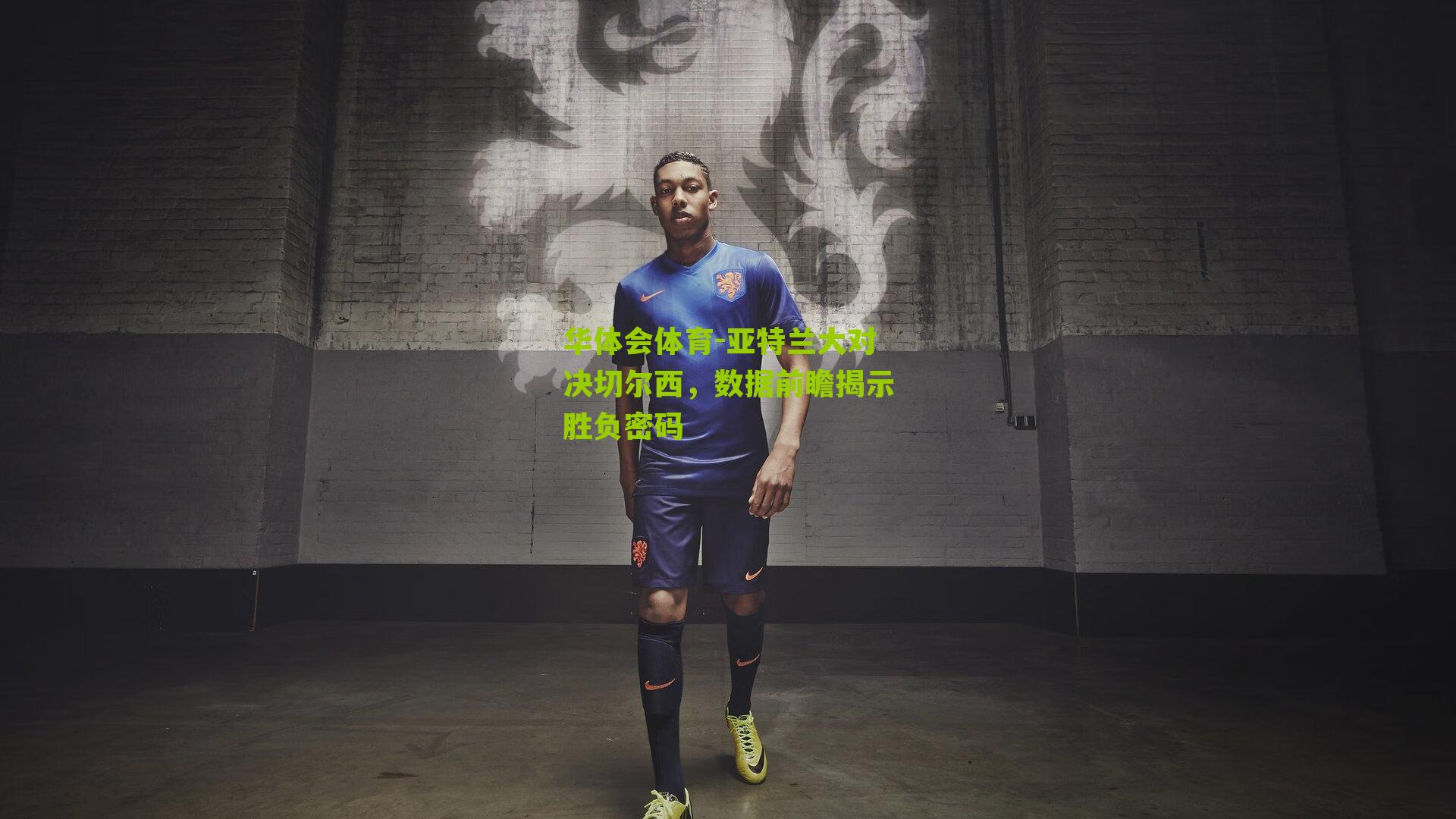 亚特兰大对决切尔西，数据前瞻揭示胜负密码