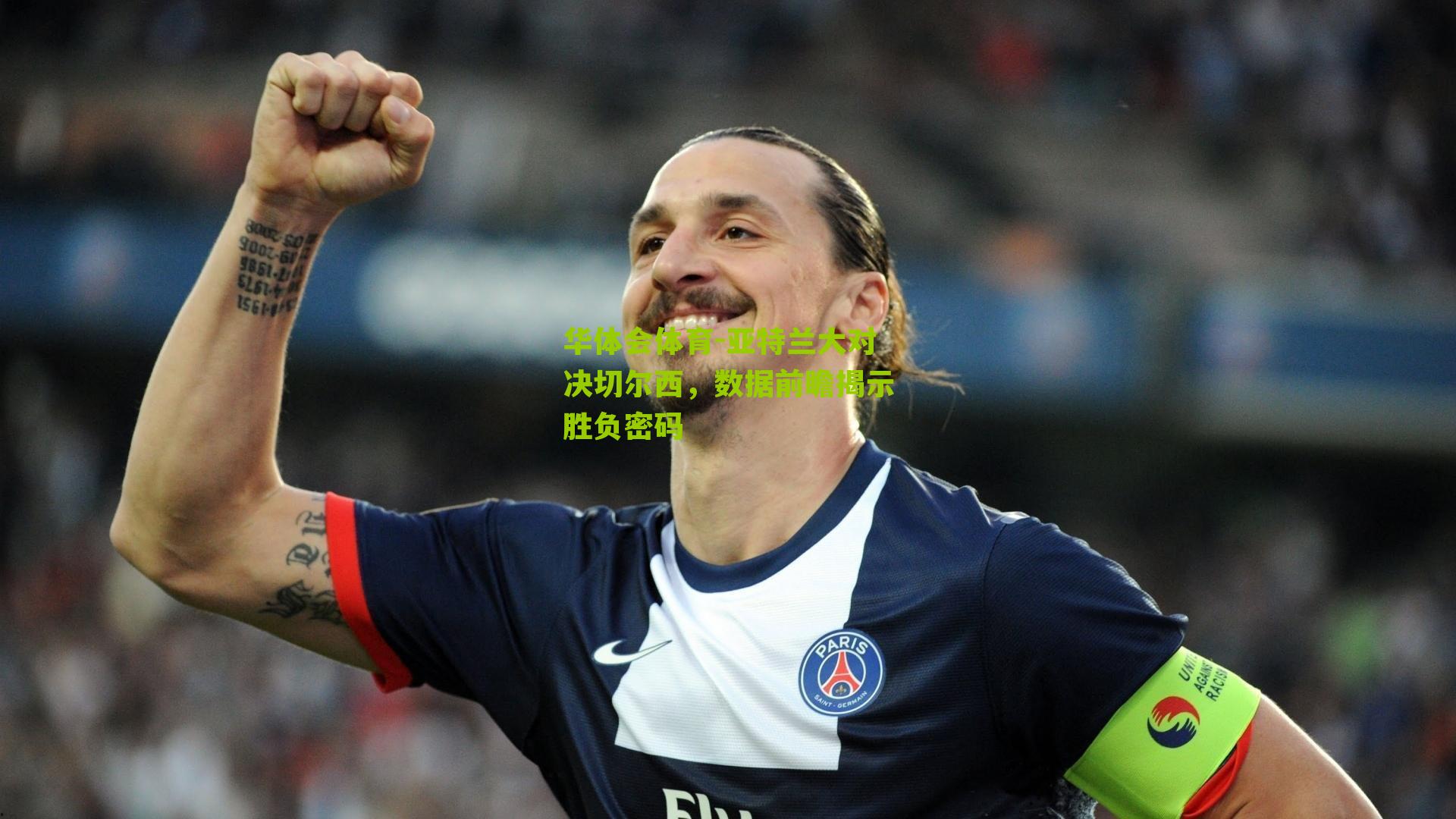 亚特兰大对决切尔西，数据前瞻揭示胜负密码