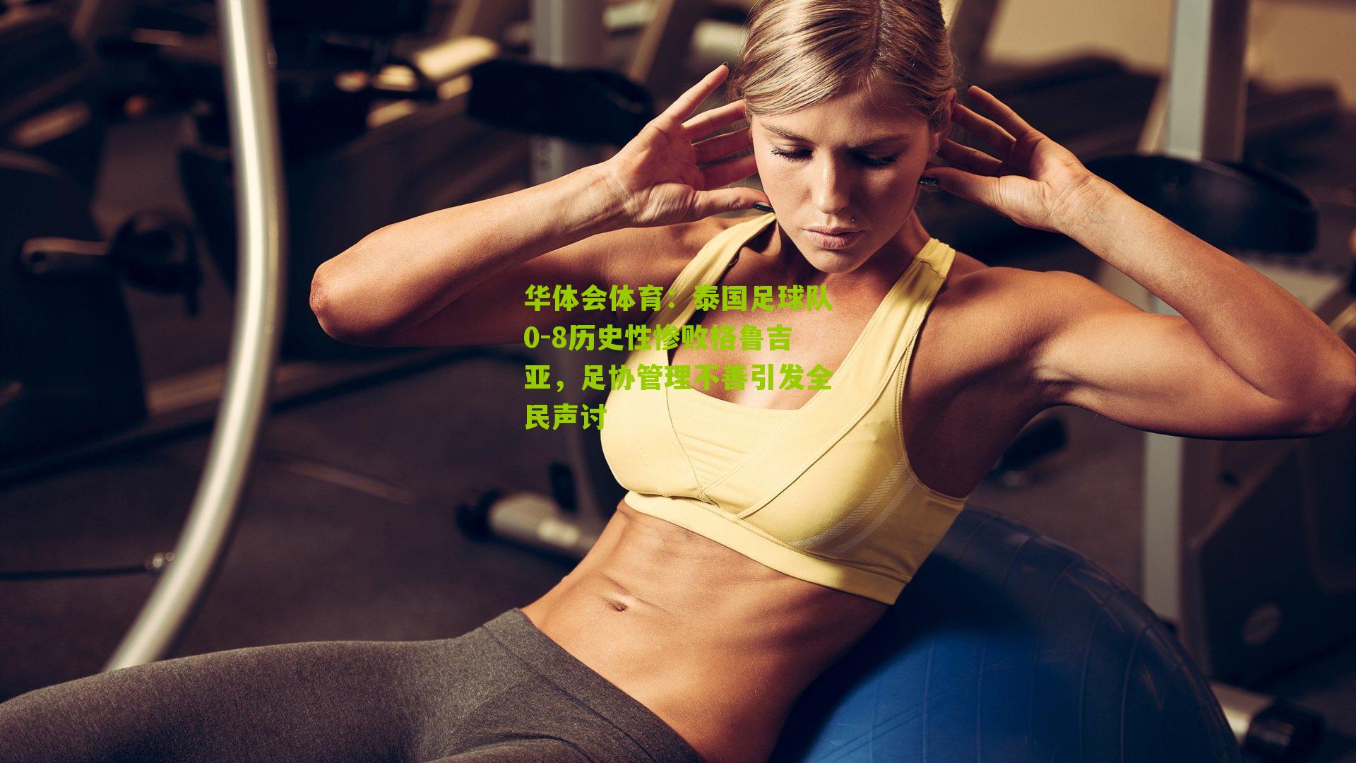 泰国足球队0-8历史性惨败格鲁吉亚，足协管理不善引发全民声讨