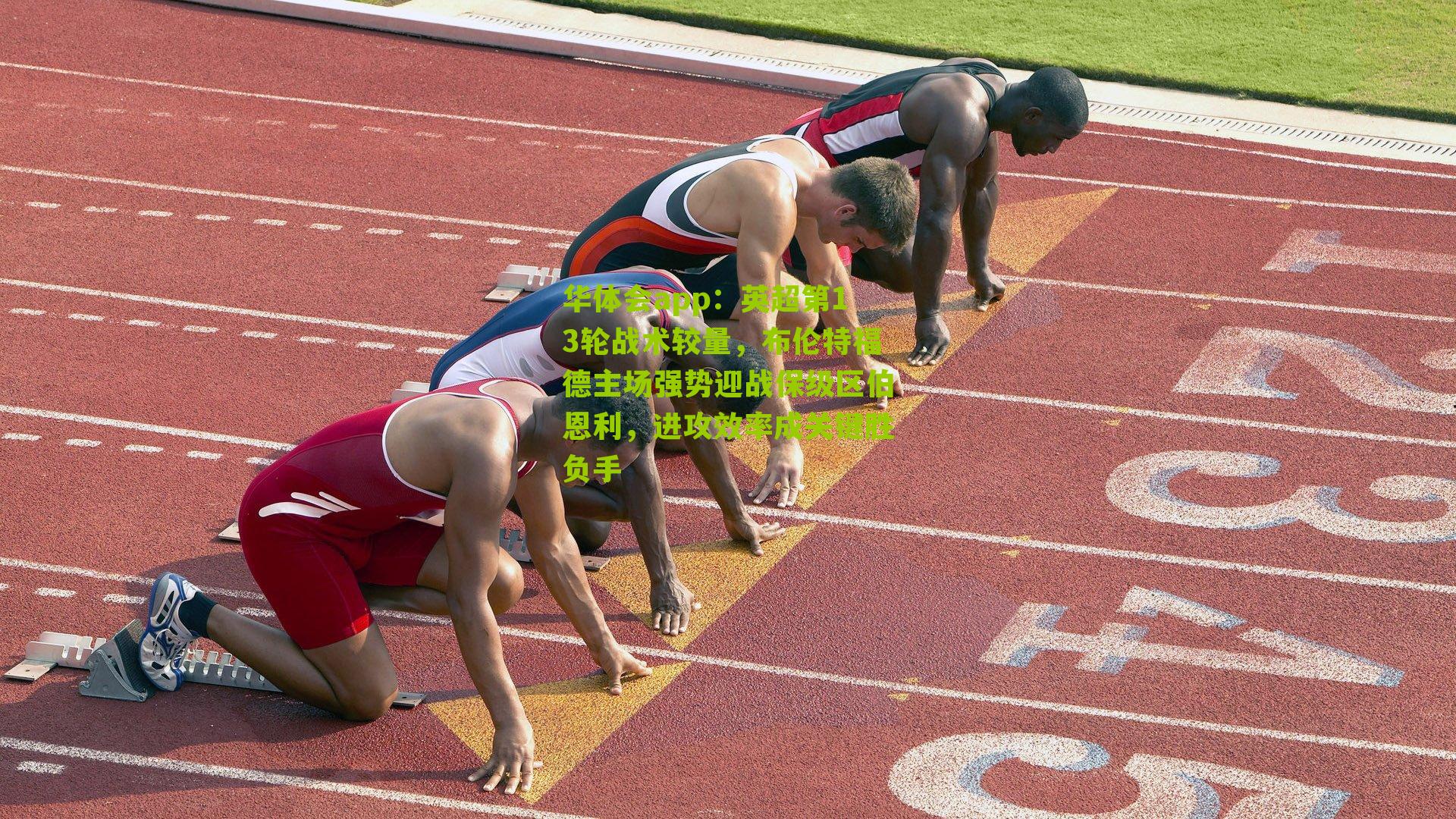 英超第13轮战术较量，布伦特福德主场强势迎战保级区伯恩利，进攻效率成关键胜负手