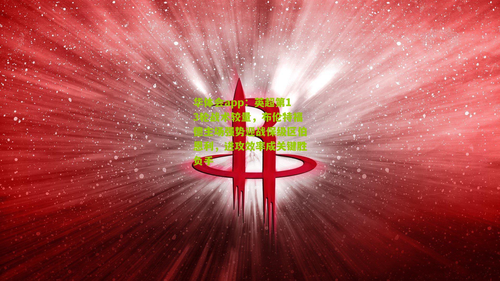 英超第13轮战术较量，布伦特福德主场强势迎战保级区伯恩利，进攻效率成关键胜负手