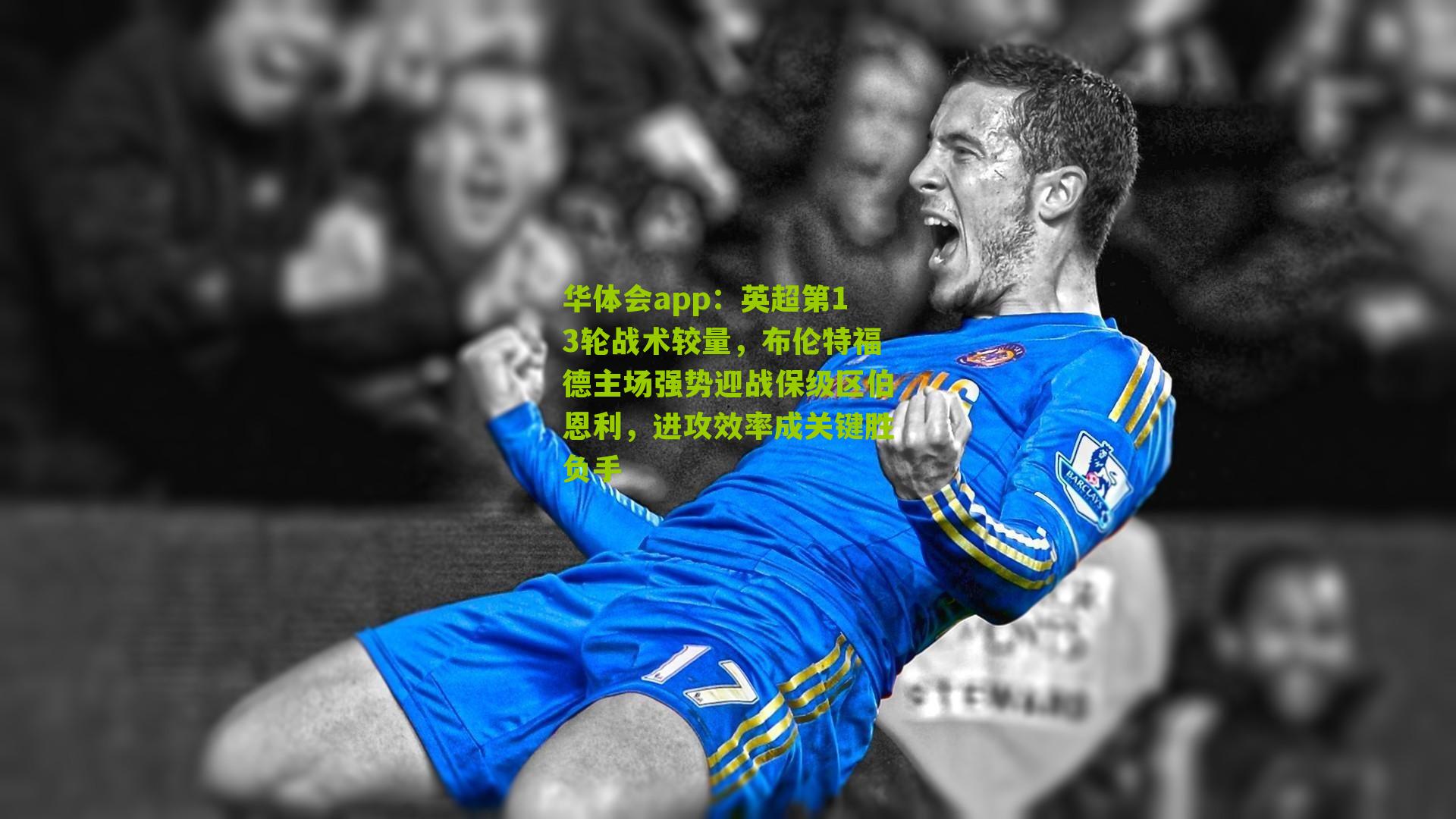 英超第13轮战术较量，布伦特福德主场强势迎战保级区伯恩利，进攻效率成关键胜负手