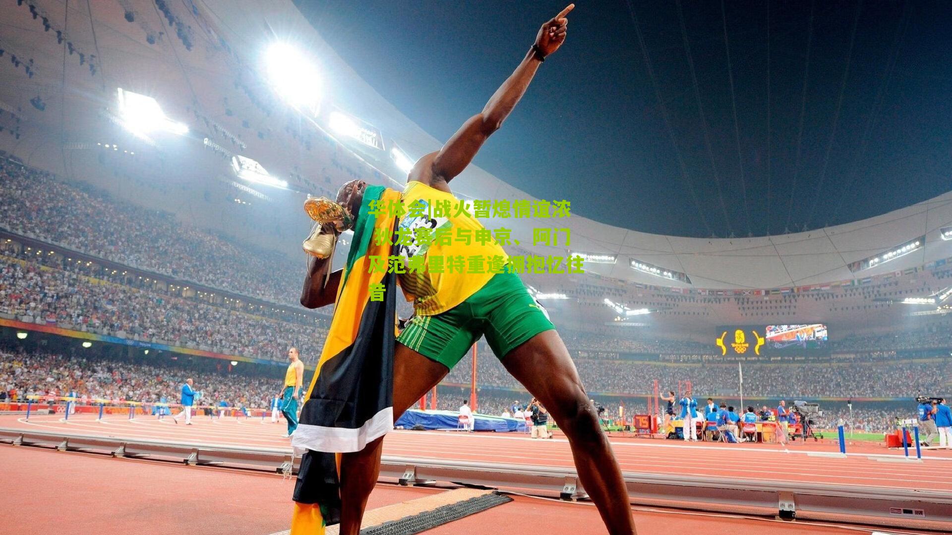 战火暂熄情谊浓 狄龙赛后与申京、阿门及范弗里特重逢拥抱忆往昔